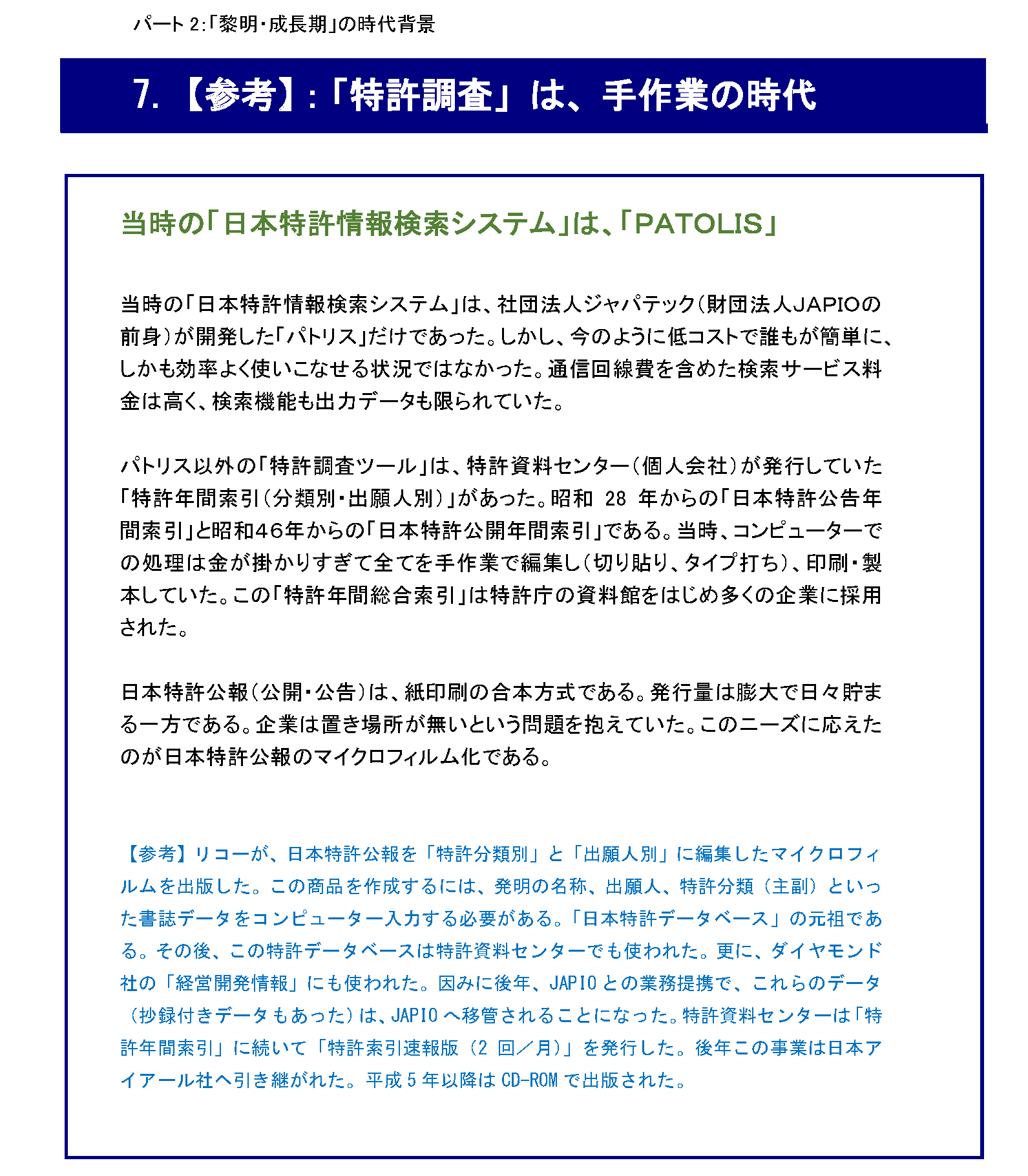 『IPランドスケープ』とは、なんだ_【参考】：「特許調査」は、手作業の時代