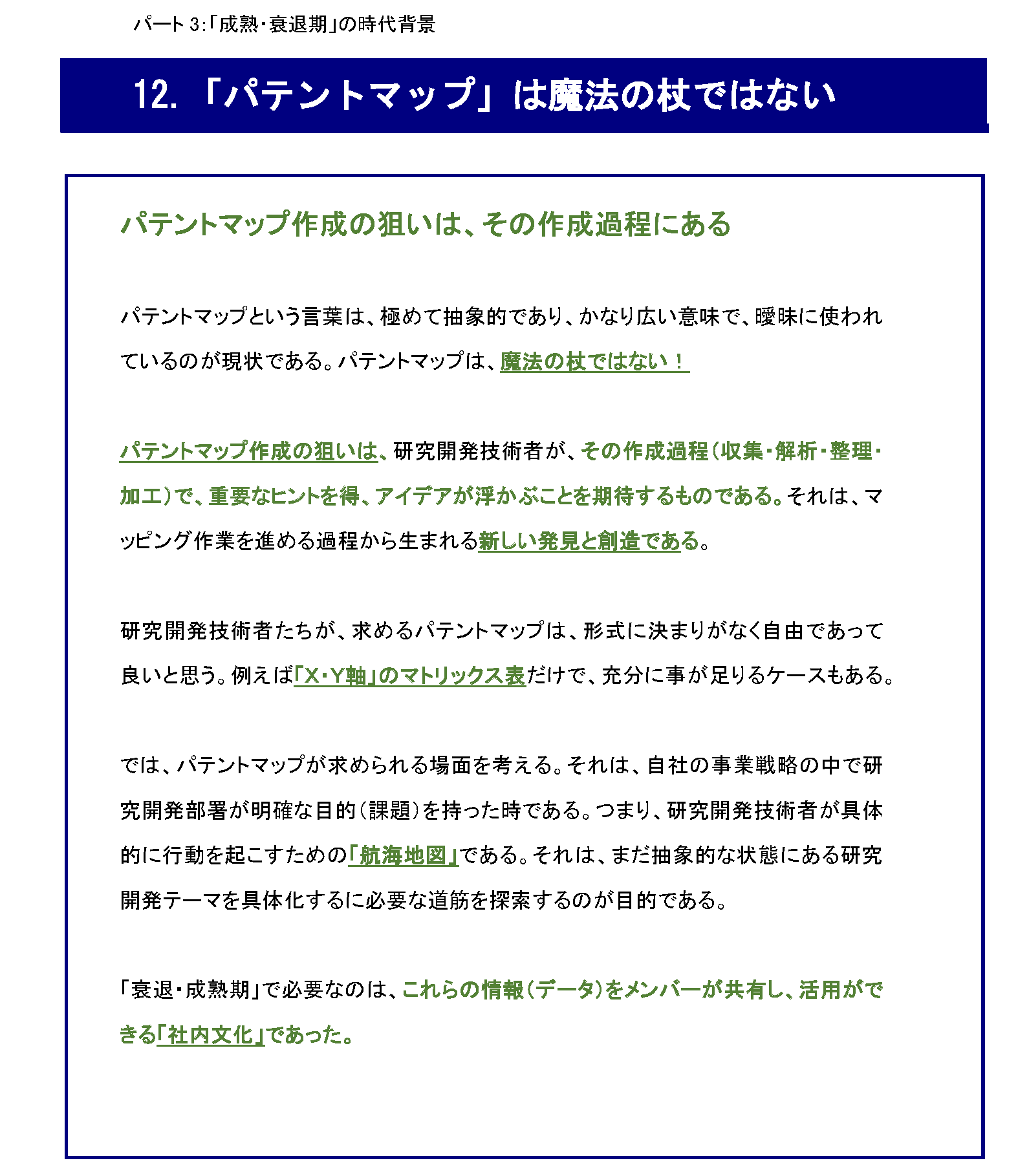 『IPランドスケープ』とは、なんだ_「パテントマップ」は、魔法の杖ではない