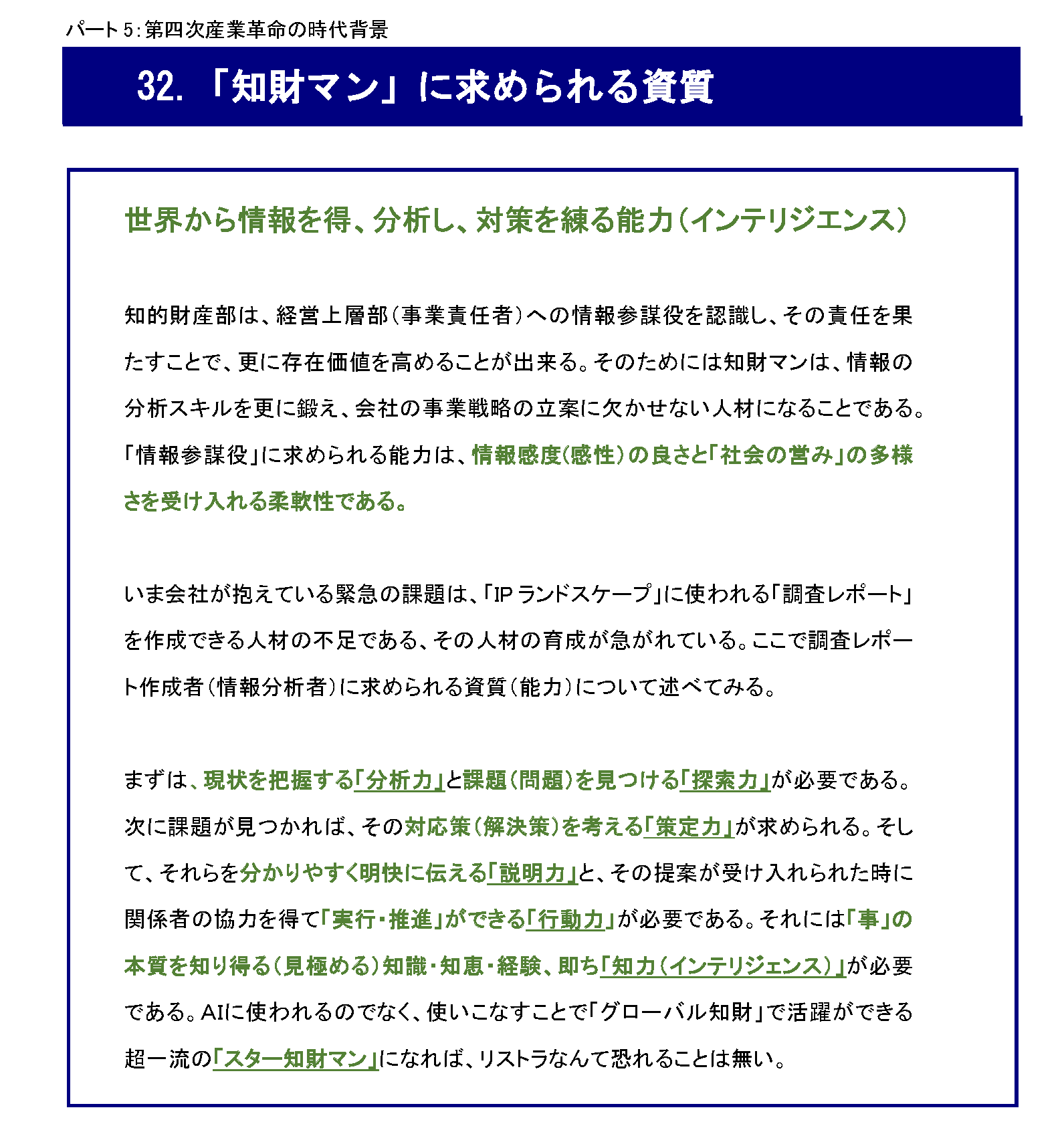 『IPランドスケープ』とは、なんだ_これからの「知財マン」に求められる資質