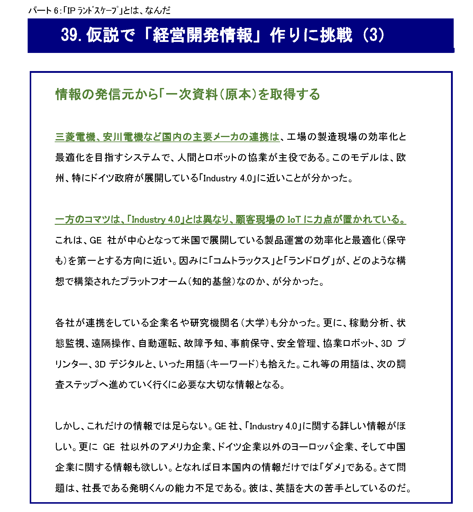 『IPランドスケープ』とは、なんだ_仮説を立て「経営開発情報」作りに挑戦（3）：関心情報の発信元から原本を取得