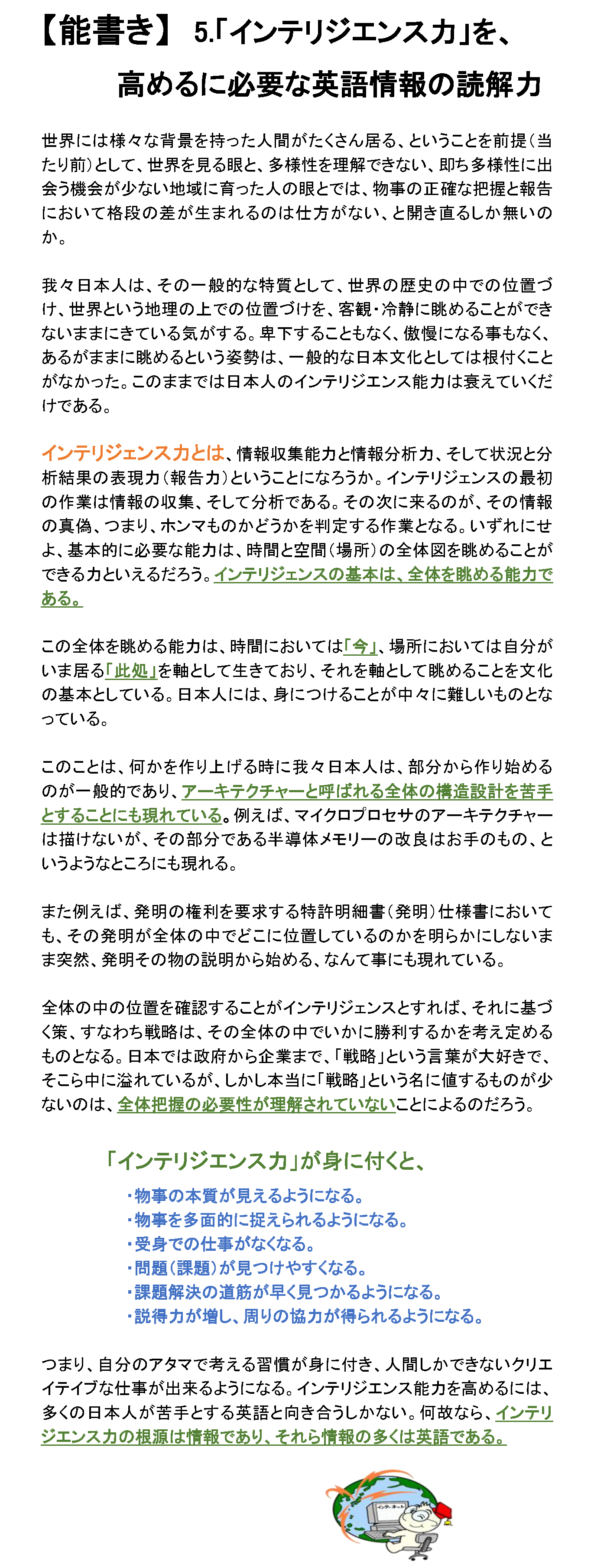 インテリジエンス力を、高めるに必要な英語情報の読解力