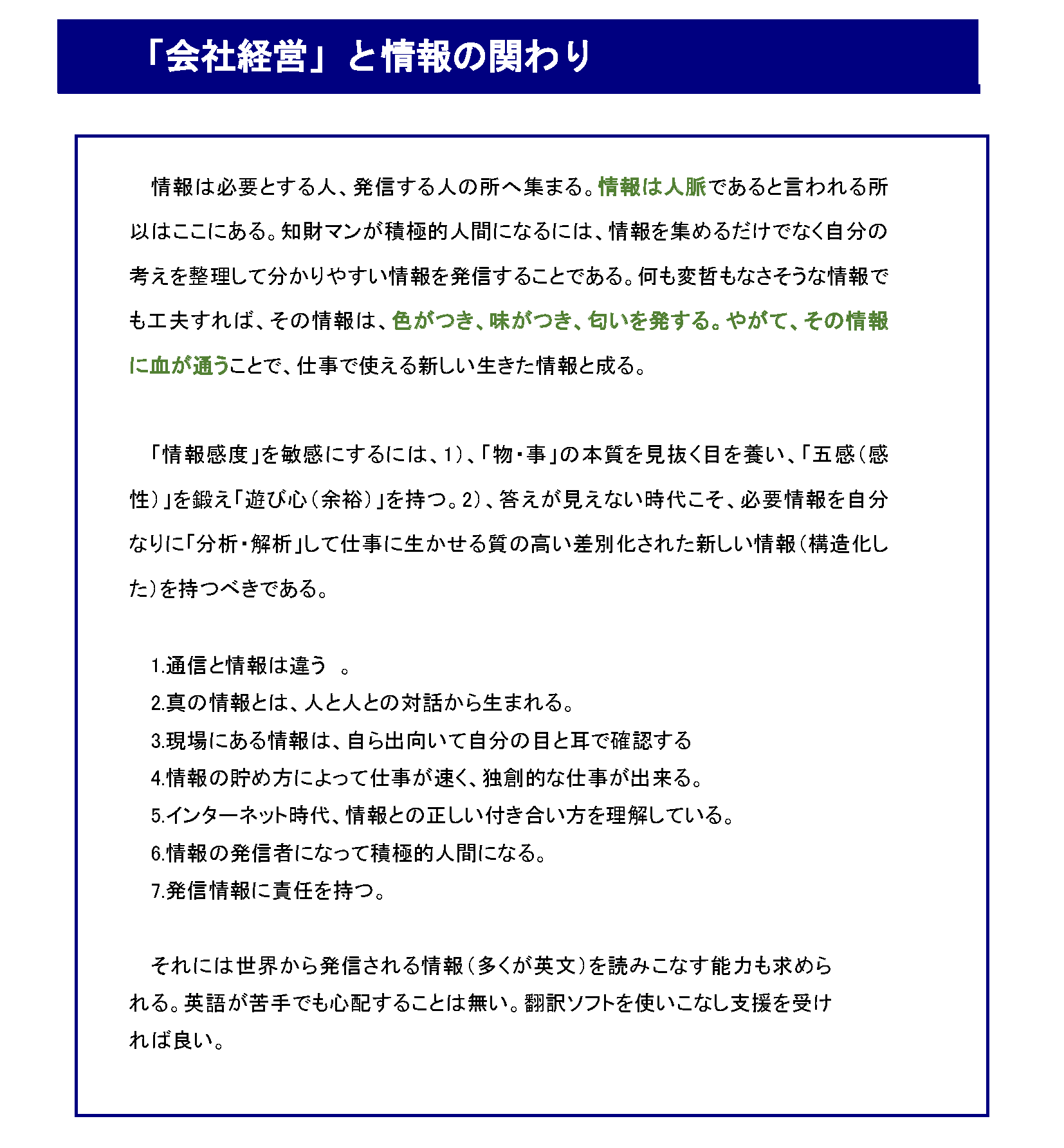 「会社経営」と情報の関わり