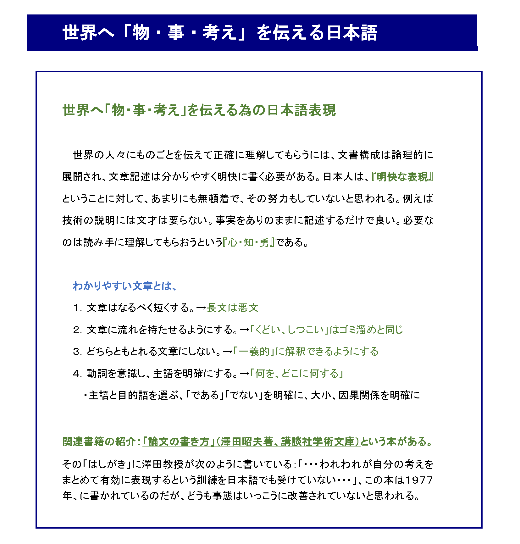 世界へ「物・事・考え」を伝える日本語