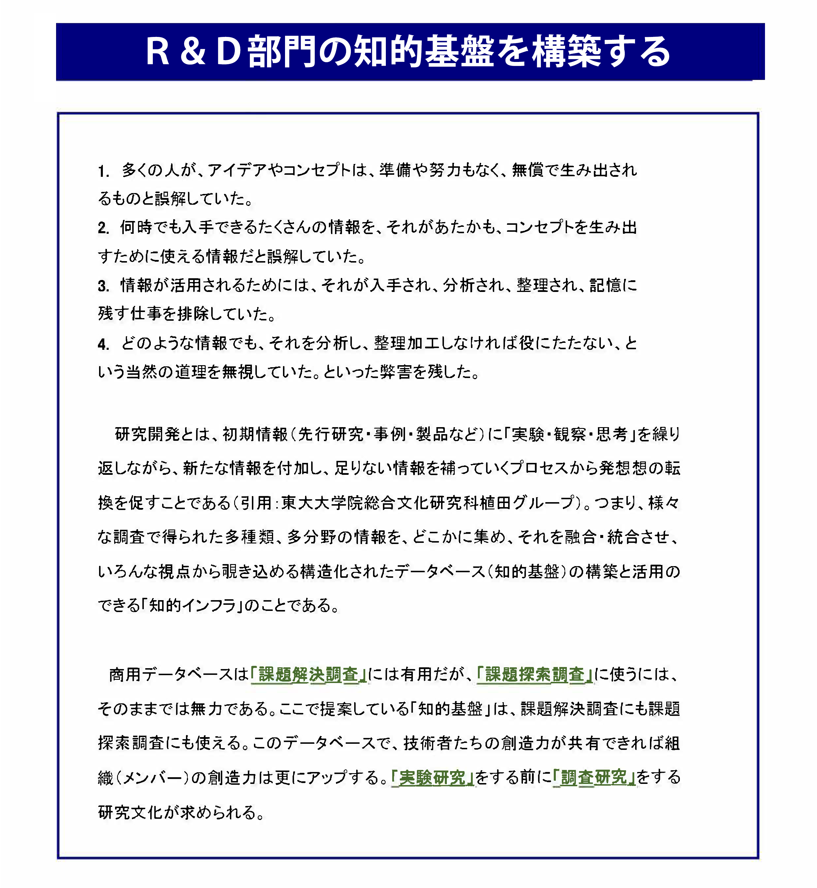 R&D部門の知的基盤を構築する