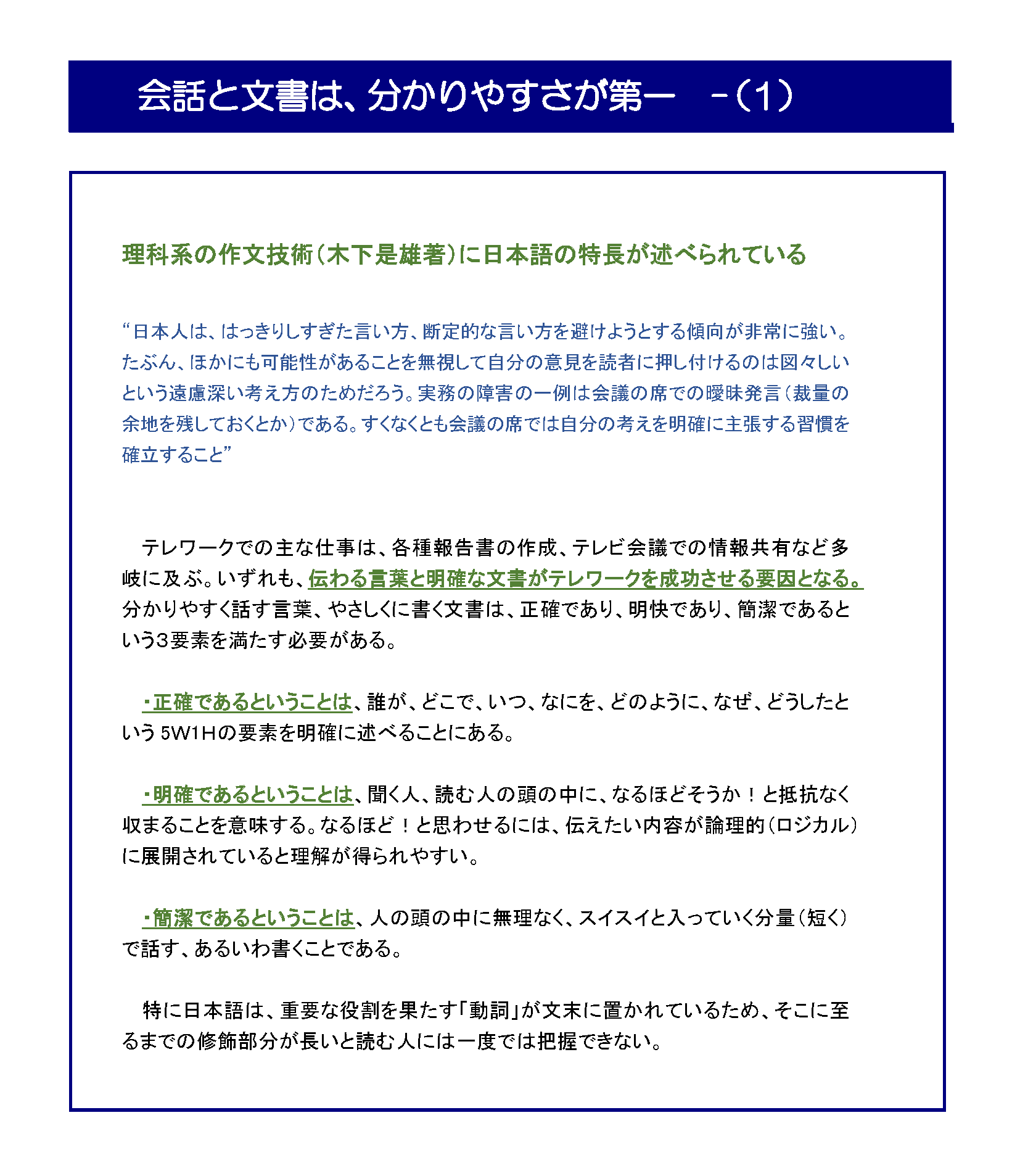 会話と文書は、分かりやすさが第一（１）