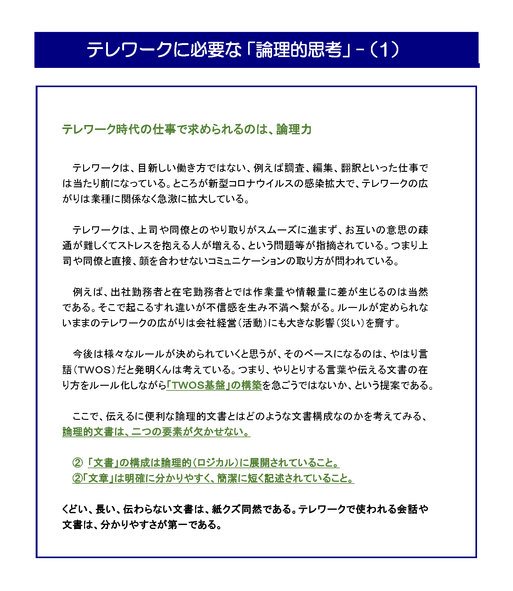 テレワークに必要な「論理的思考」（１）