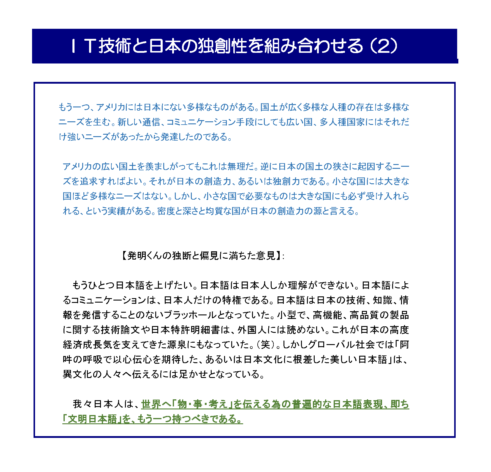 IT技術と日本の独創性を組み合わせる（２）