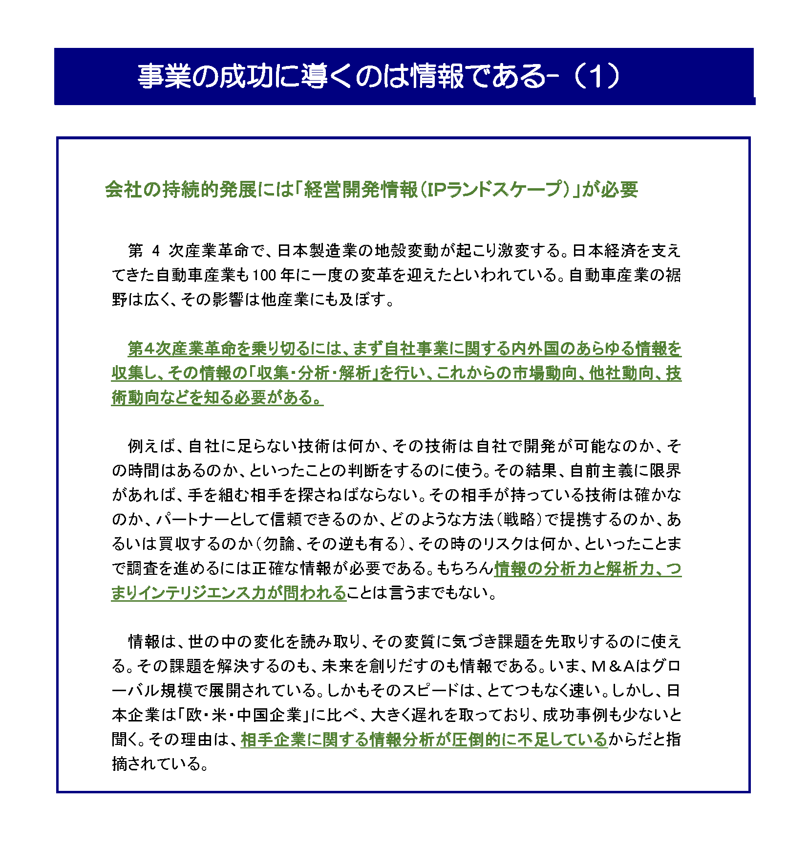 事業の成功に導くのは情報である（１）