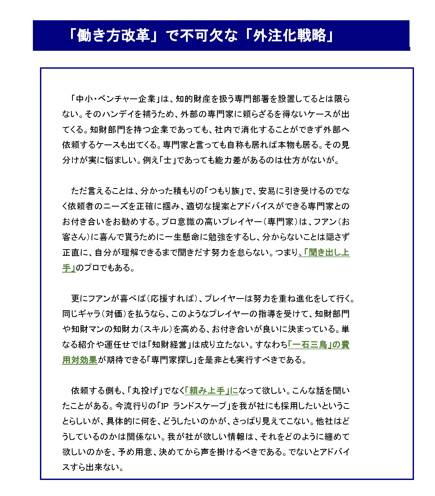 知財部門の「働き方改革」を考える_「働き方改革」で不可欠な「外注化戦略」