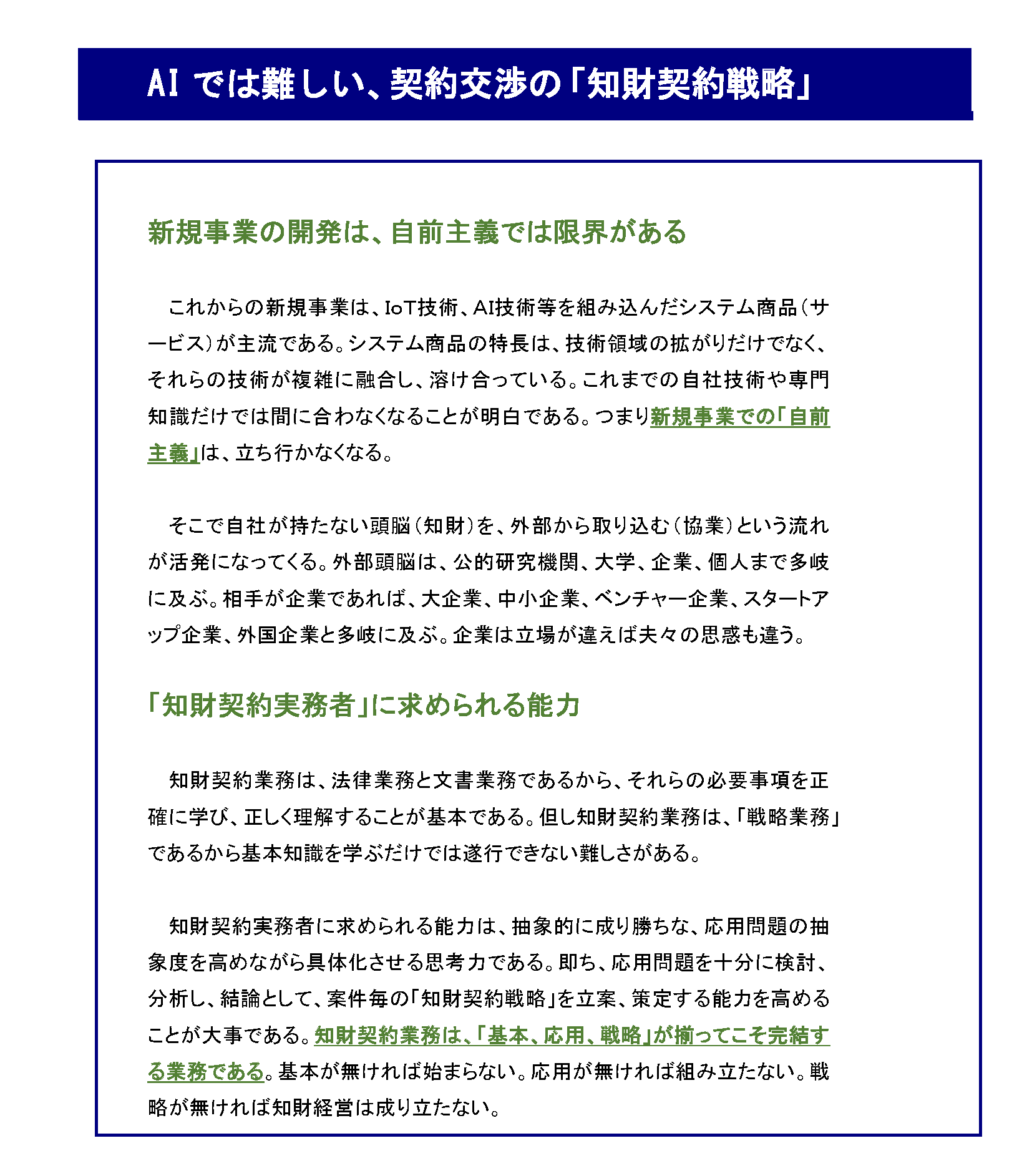 知財部門の「働き方改革」を考える_AIでは難しい、契約交渉の「知財契約戦略」