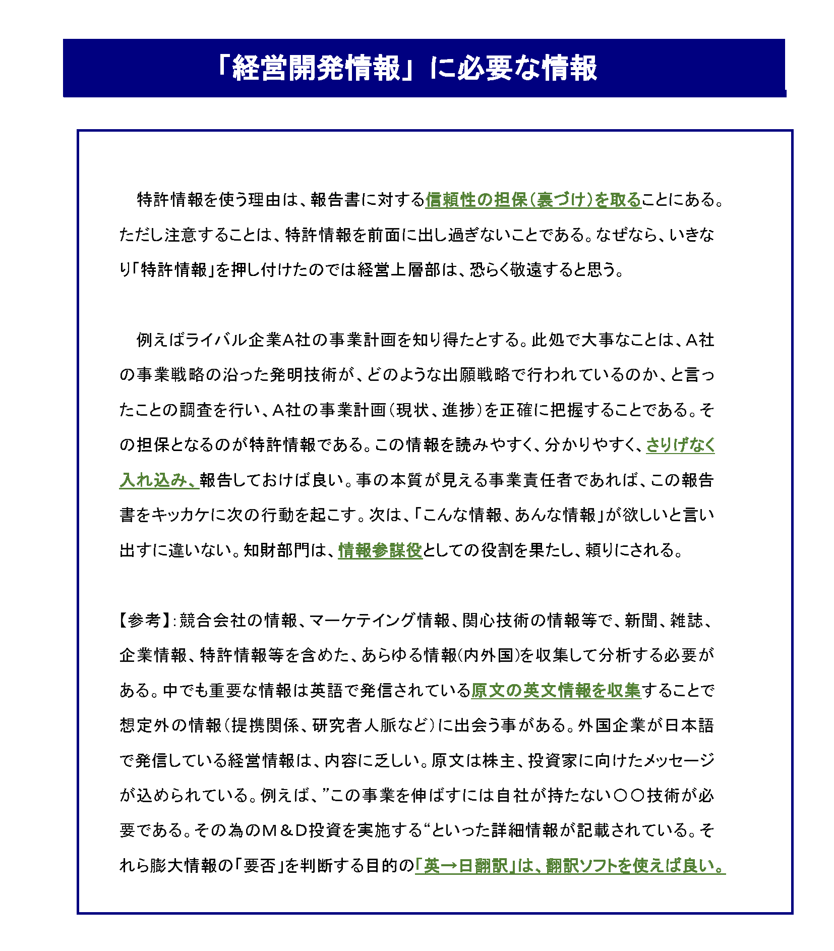 知財部門の「働き方改革」を考える_「経営開発情報」に必要な情報