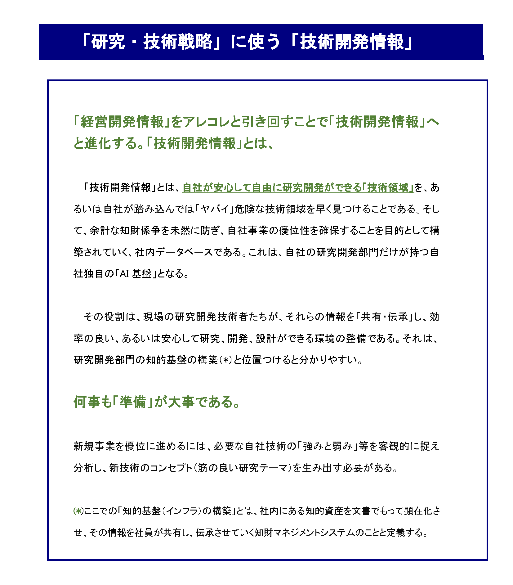 知財部門の「働き方改革」を考える_「研究・技術戦略」に使う「技術開発情報」