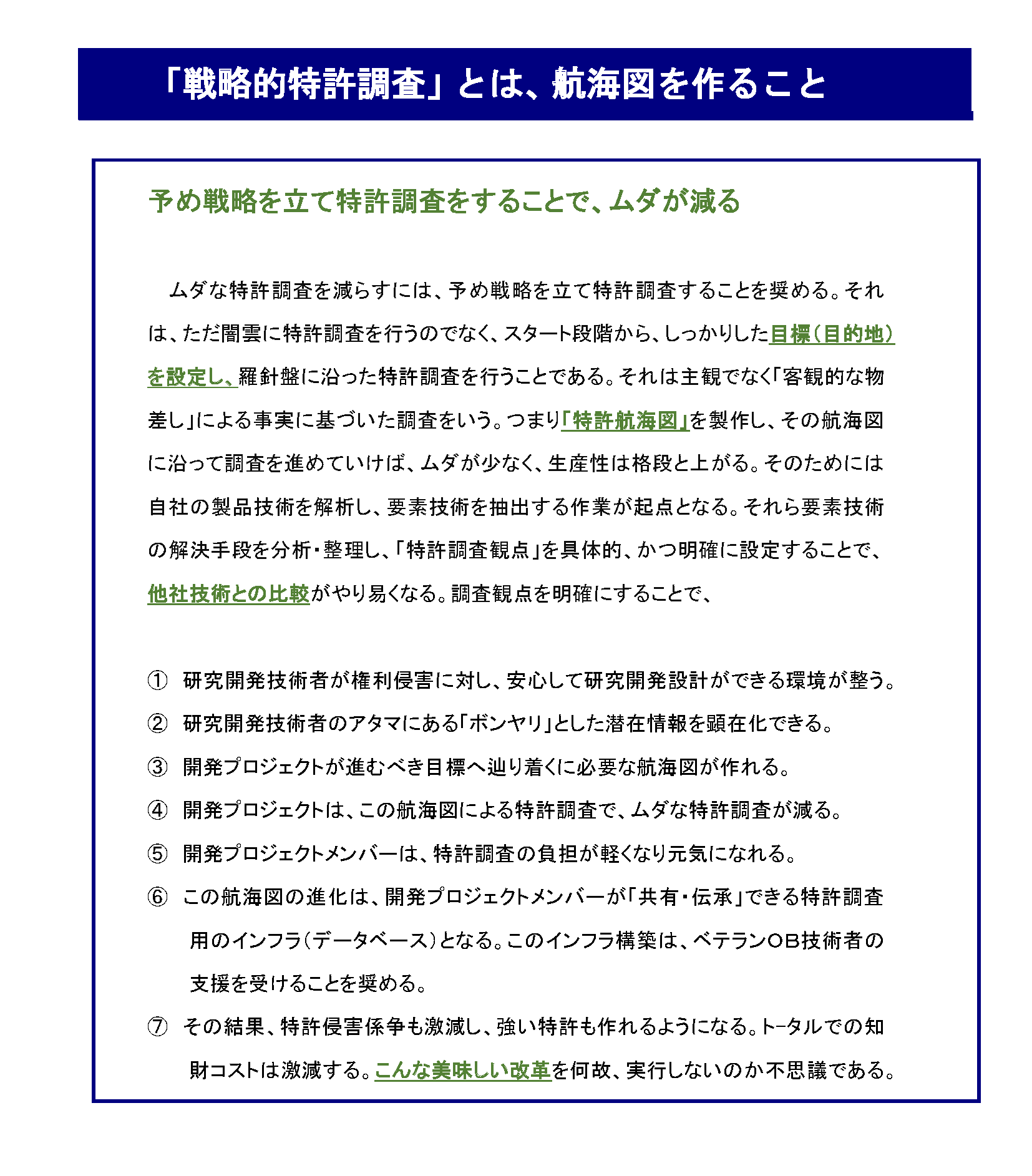 知財部門の「働き方改革」を考える_「戦略的特許調査」とは、航海図を作ること