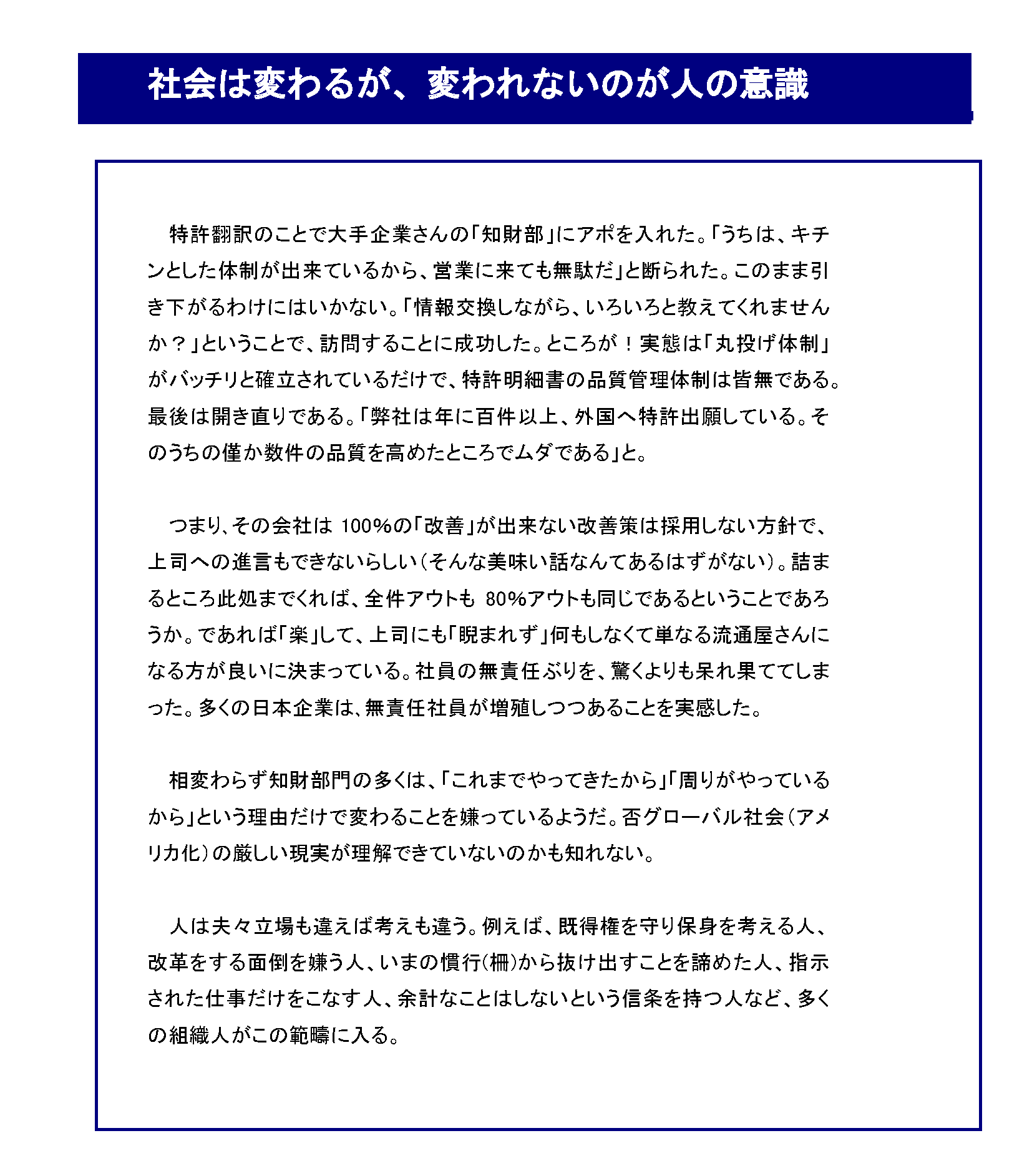 知財部門の「働き方改革」を考える_社会は変わるが、変われないのが人の意識