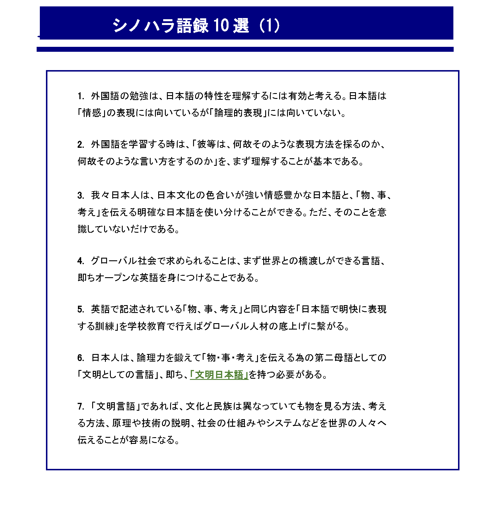 世界へ「物・事・考え」を伝える日本語講座_シノハラ語録（1）
