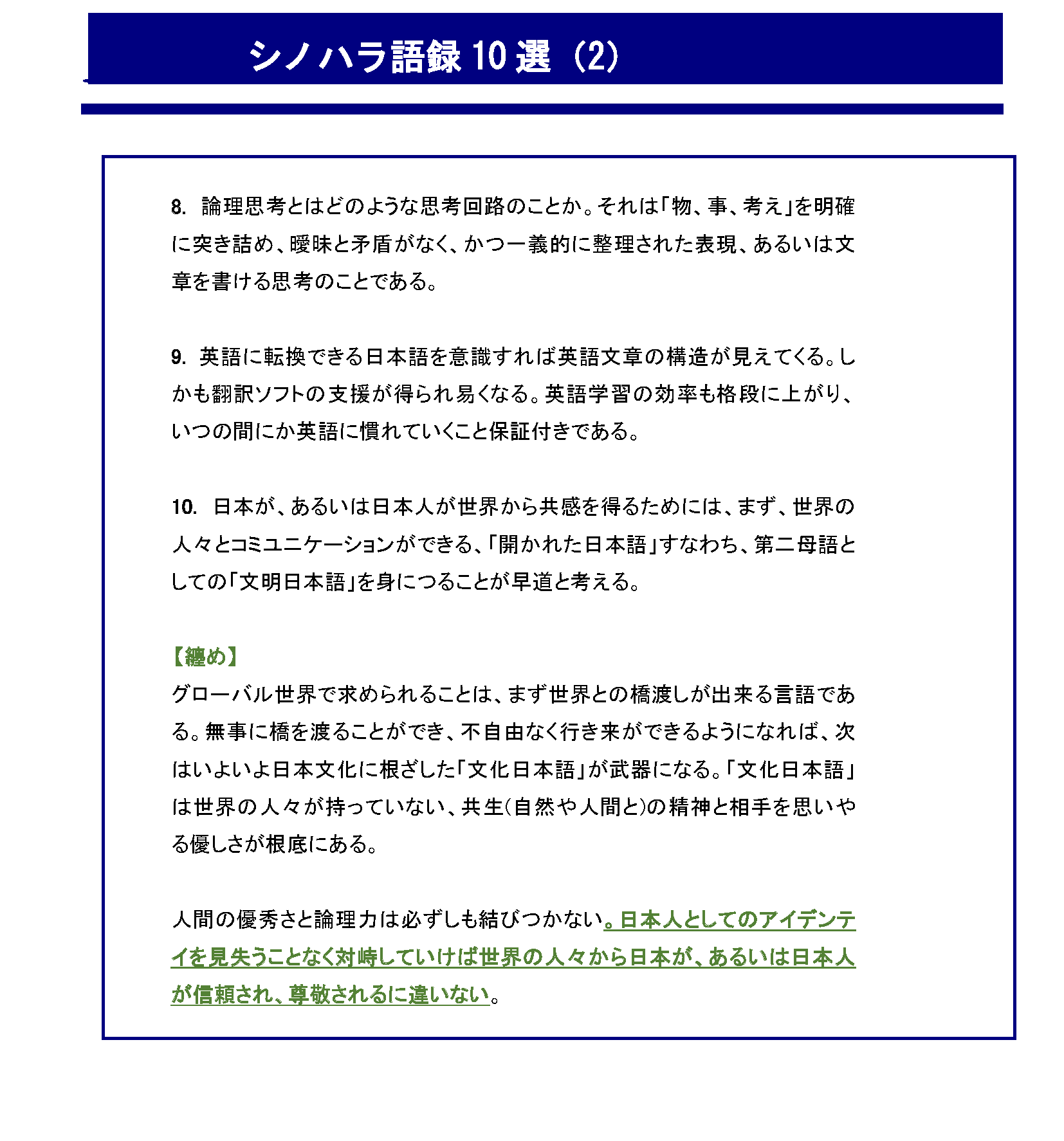 世界へ「物・事・考え」を伝える日本語講座_シノハラ語録10選（2）