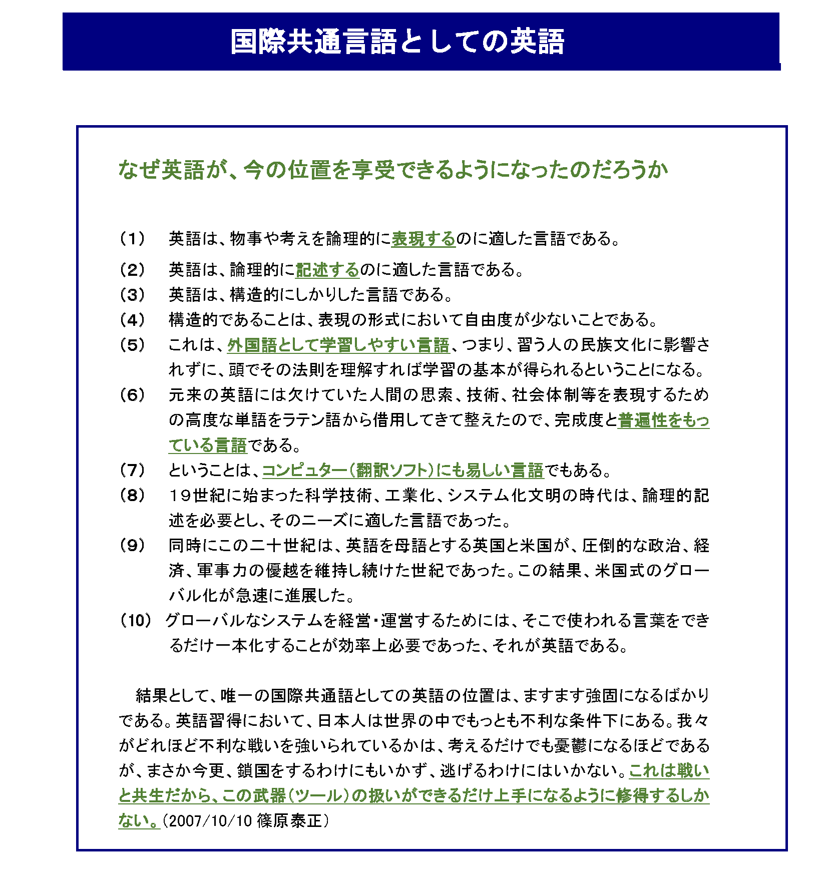 世界へ「物・事・考え」を伝える日本語講座_国際共通語としての英語