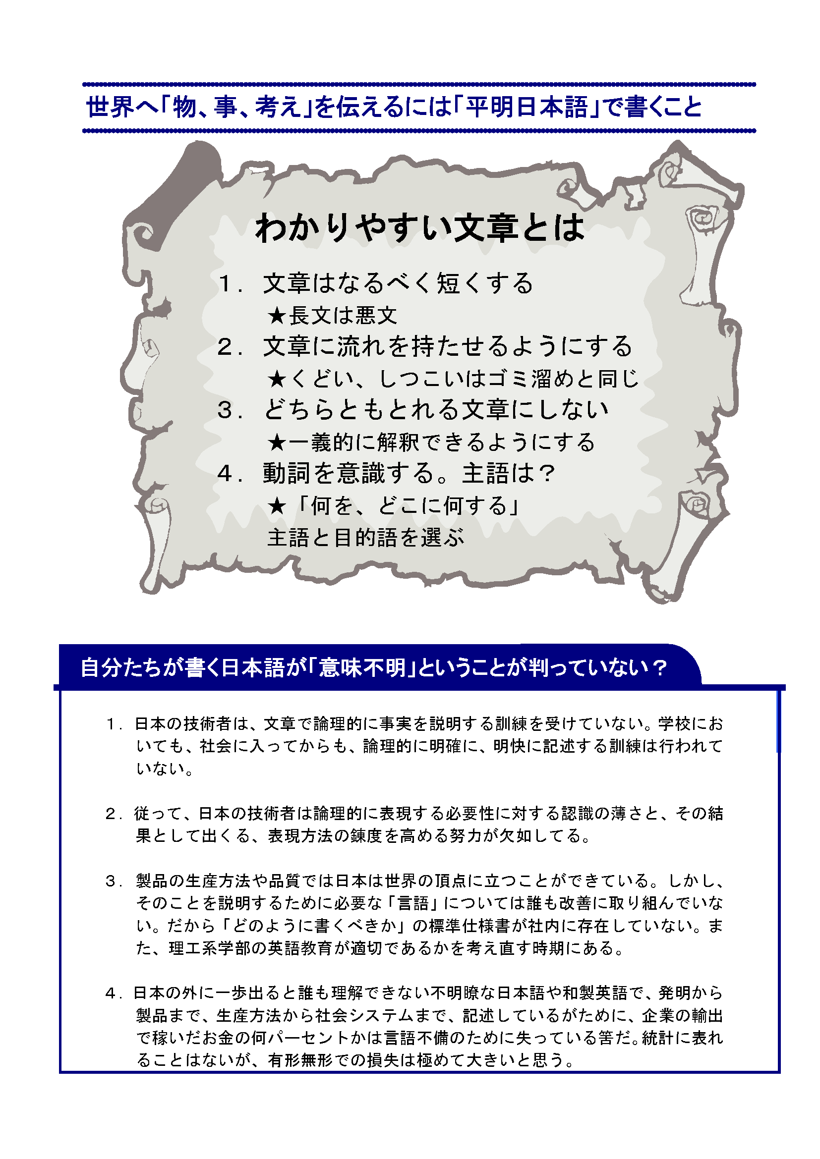 世界へ「物・事・考え」を伝える日本語講座_世界へ「物、事、考え」を伝えるには「平明日本語」で書くこと