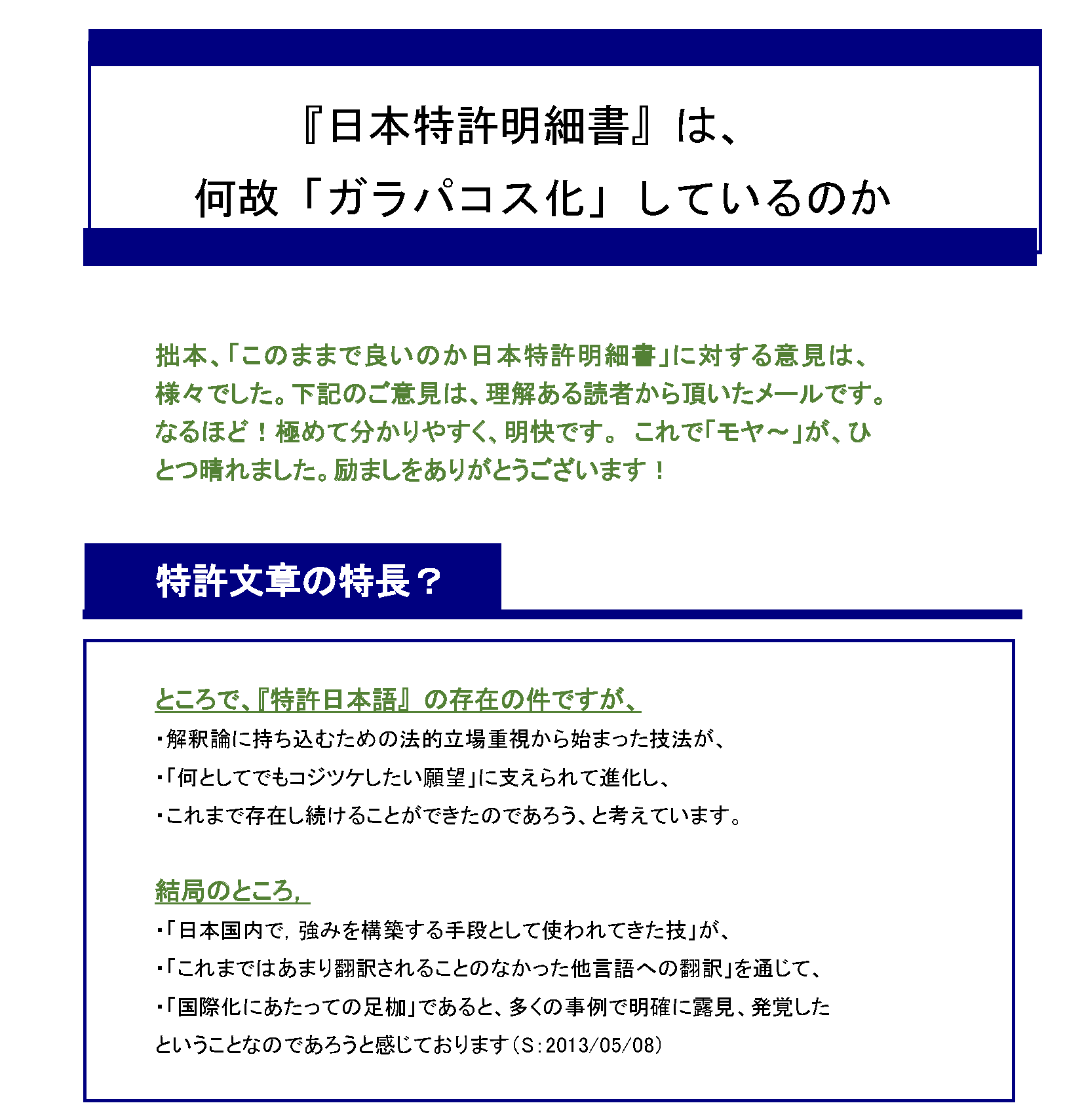 世界で通用する（戦える、共生）できる「基準・規準特許出願明細書」を作ろう_「日本特許明細書」は、何故「ガラパゴス化」しているのか