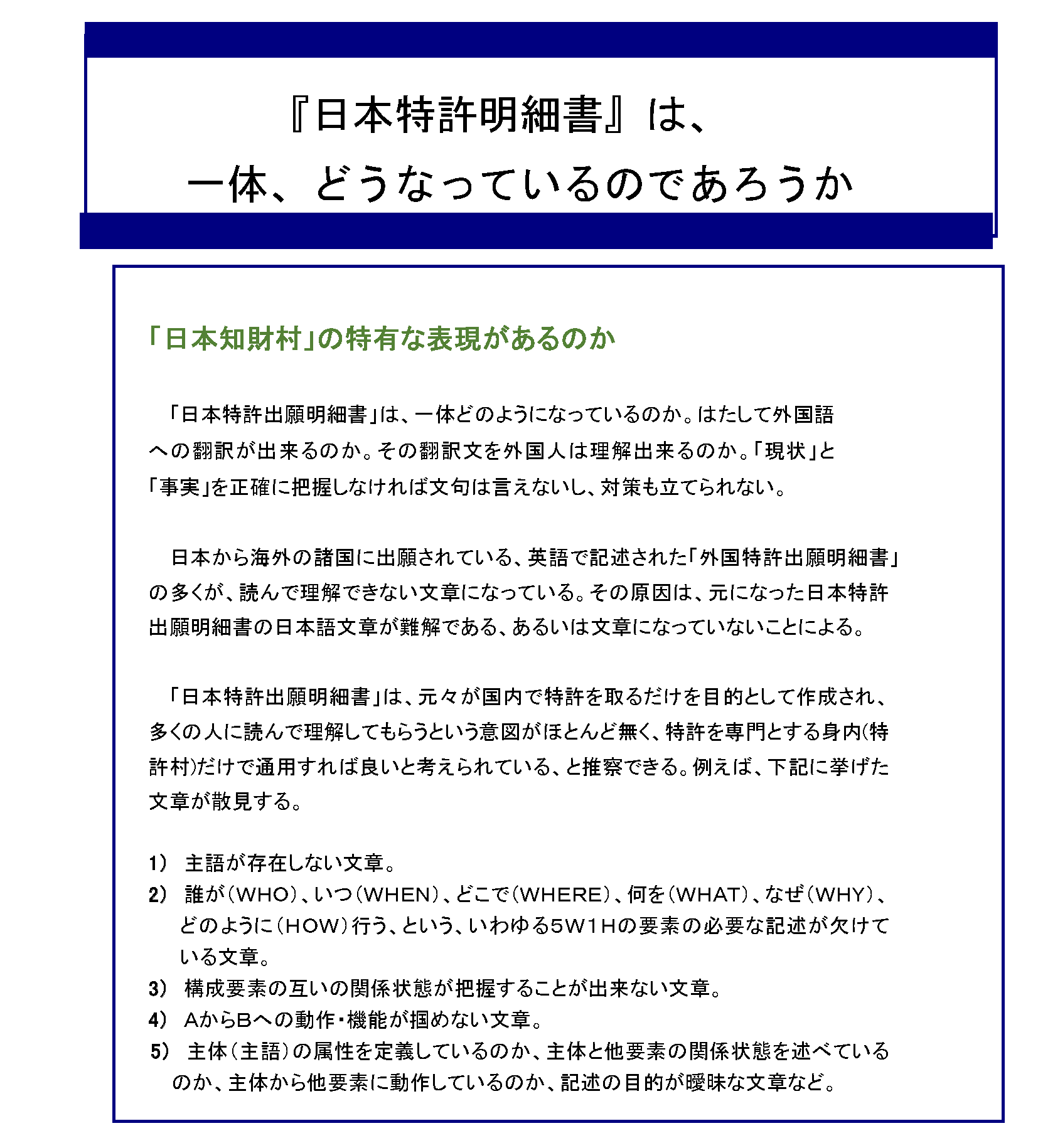 世界で通用する（戦える、共生）できる「基準・規準特許出願明細書」を作ろう_「日本特許明細書」は、一体、どうなっているのであろうか