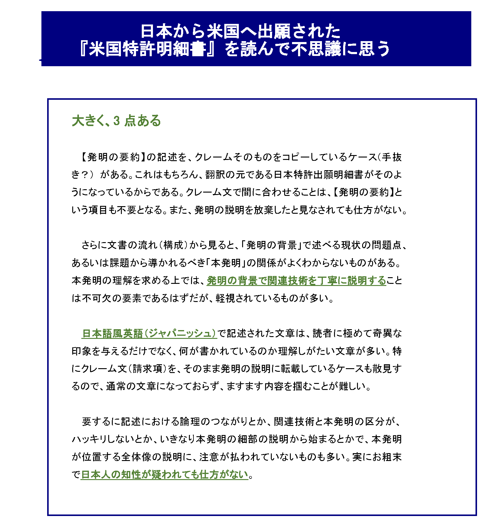 世界で通用する（戦える、共生）できる「基準・規準特許出願明細書」を作ろう_日本から米国へ出願された「日本特許明細書」を読んで不思議に思う