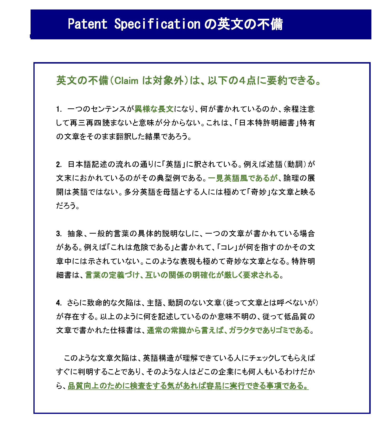 世界で通用する（戦える、共生）できる「基準・規準特許出願明細書」を作ろう_Patent Specificationの英文の不備