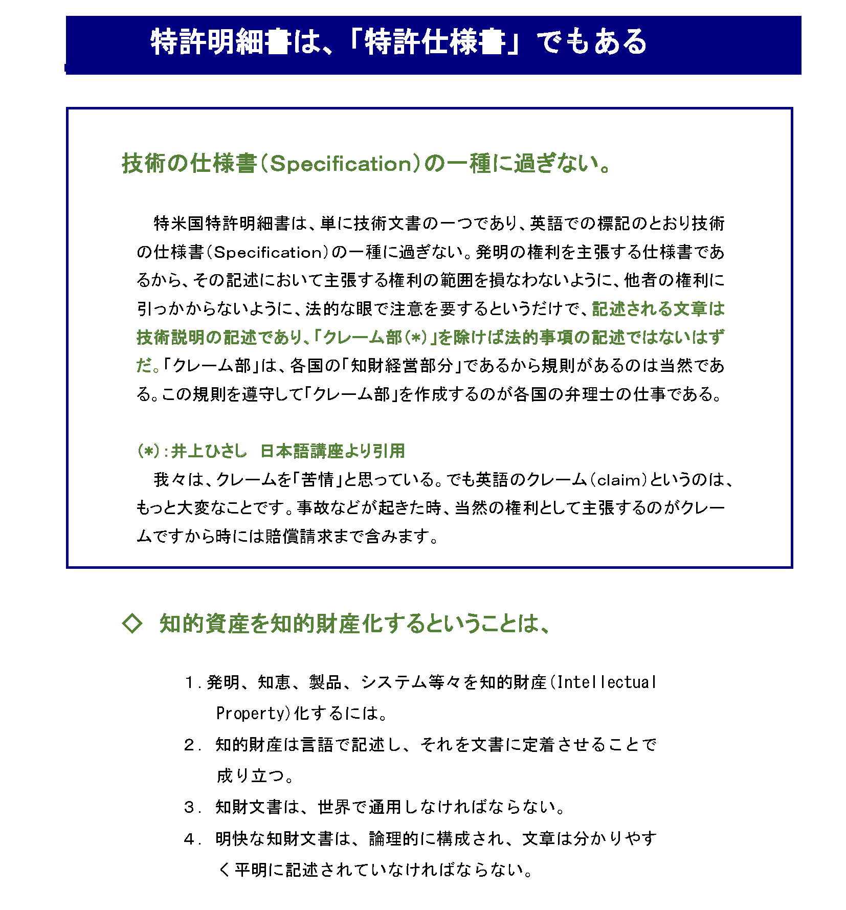 世界で通用する（戦える、共生）できる「基準・規準特許出願明細書」を作ろう_特許明細書は、「特許仕様書」でもある