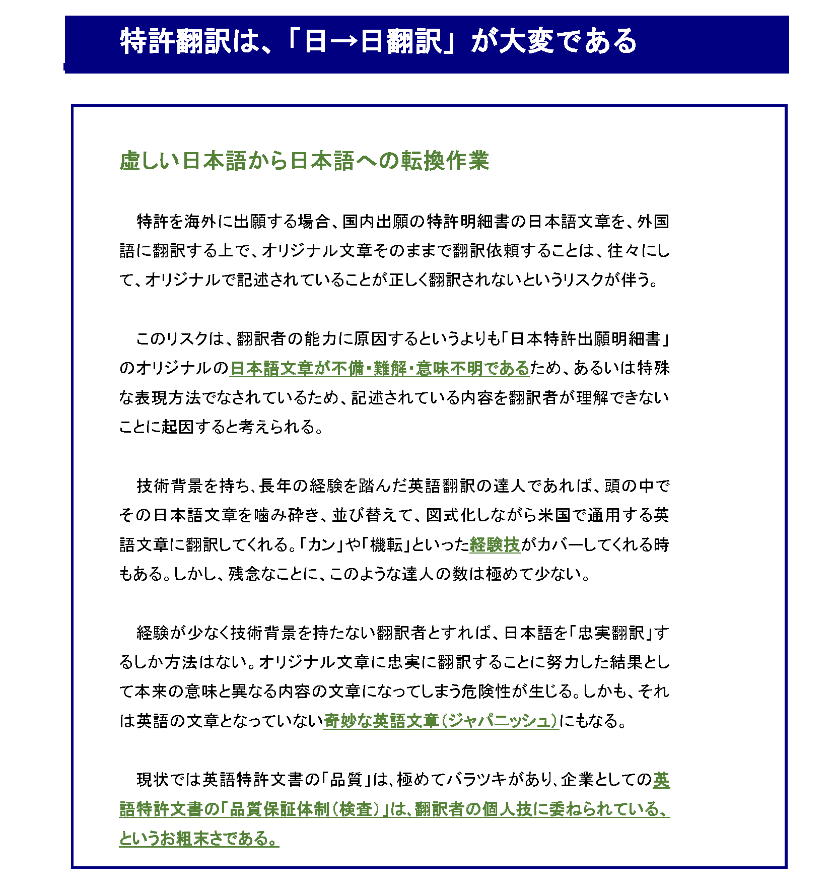 世界で通用する（戦える、共生）できる「基準・規準特許出願明細書」を作ろう_特許翻訳は、「日→日翻訳」が大変である