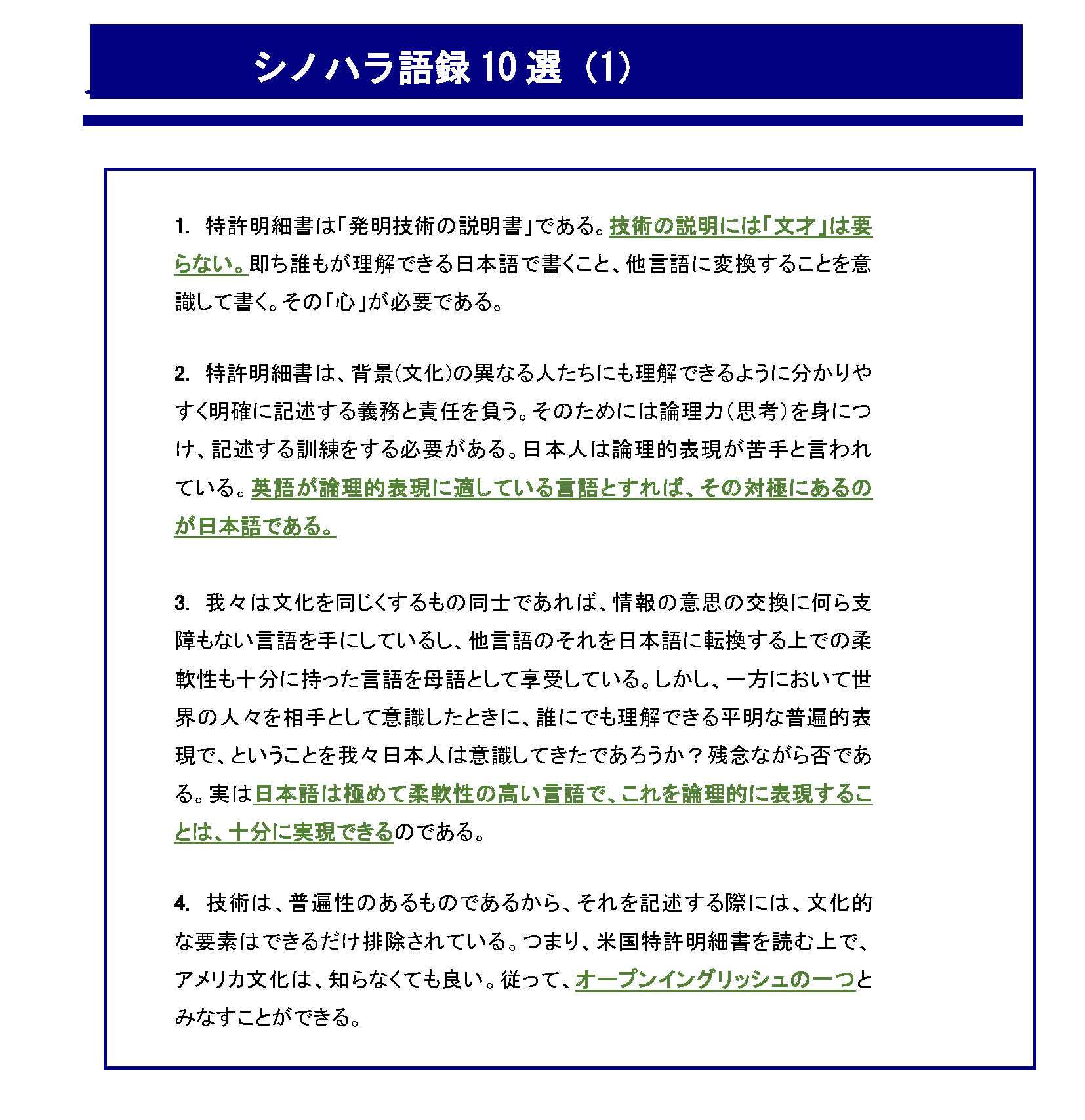 世界で通用する（戦える、共生）できる「基準・規準特許出願明細書」を作ろう_特許翻訳は、「日→日翻訳」が大変である