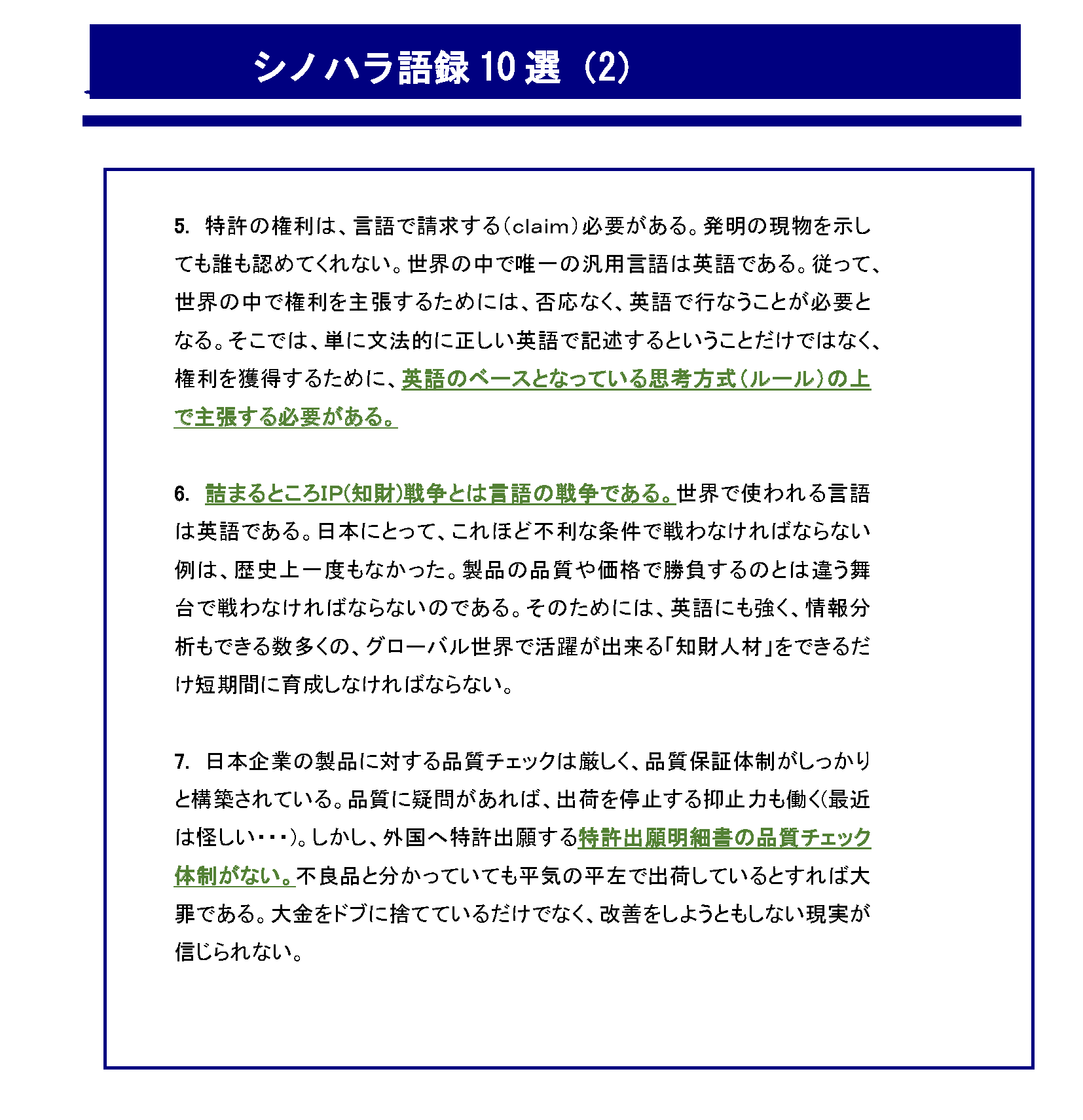 世界で通用する（戦える、共生）できる「基準・規準特許出願明細書」を作ろう_シノハラ語録（2）