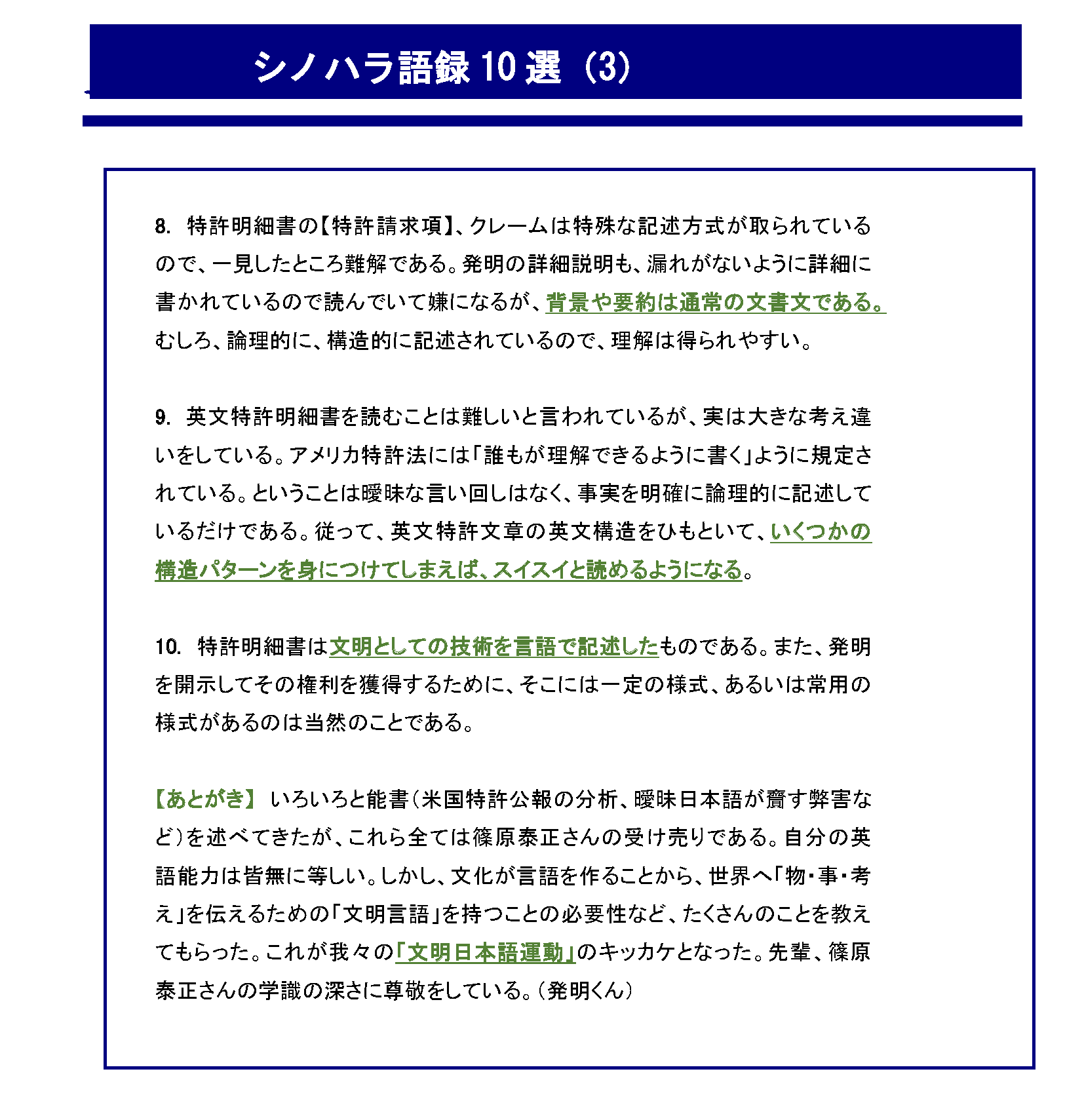 世界で通用する（戦える、共生）できる「基準・規準特許出願明細書」を作ろう_シノハラ語録10選（3）
