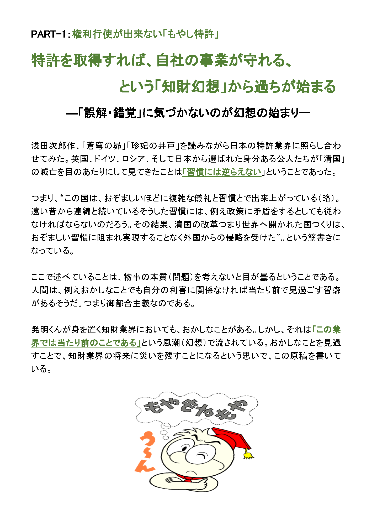 権利行使が出来ない「もやし特許」　特許を取得すれば、自社の事業が守れる、という「知財幻想」から過ちが始まる