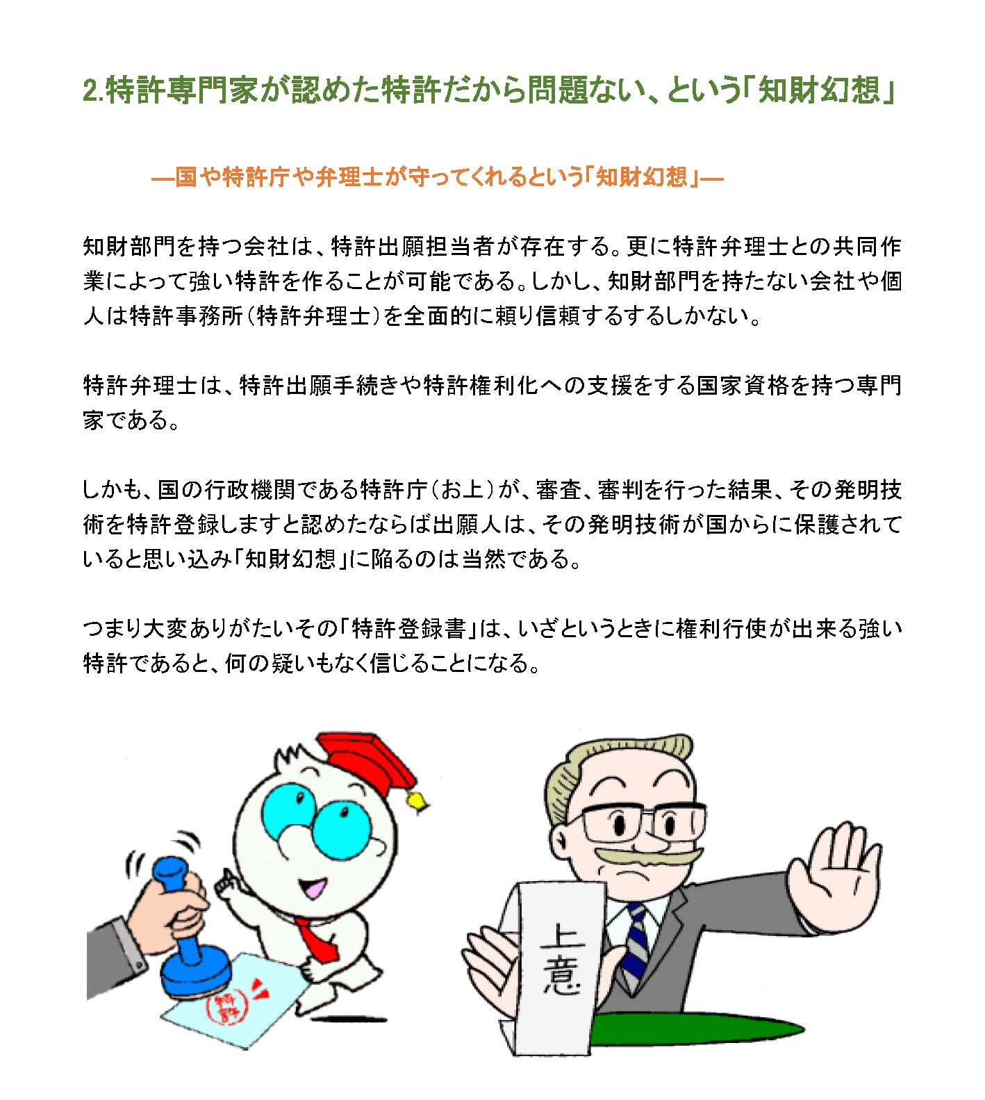 特許専門家が認めた特許だから問題ない、という「知財幻想」