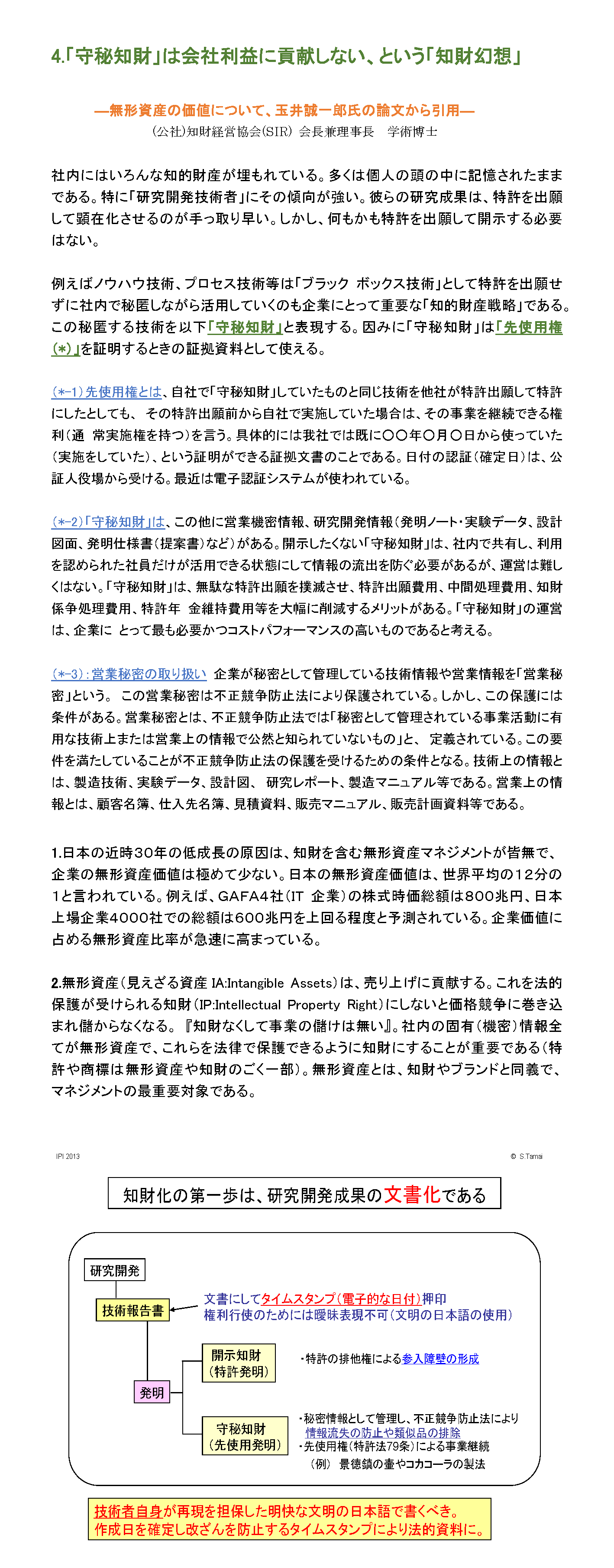 「守秘知財」は会社利益に貢献しない、という「知財幻想」