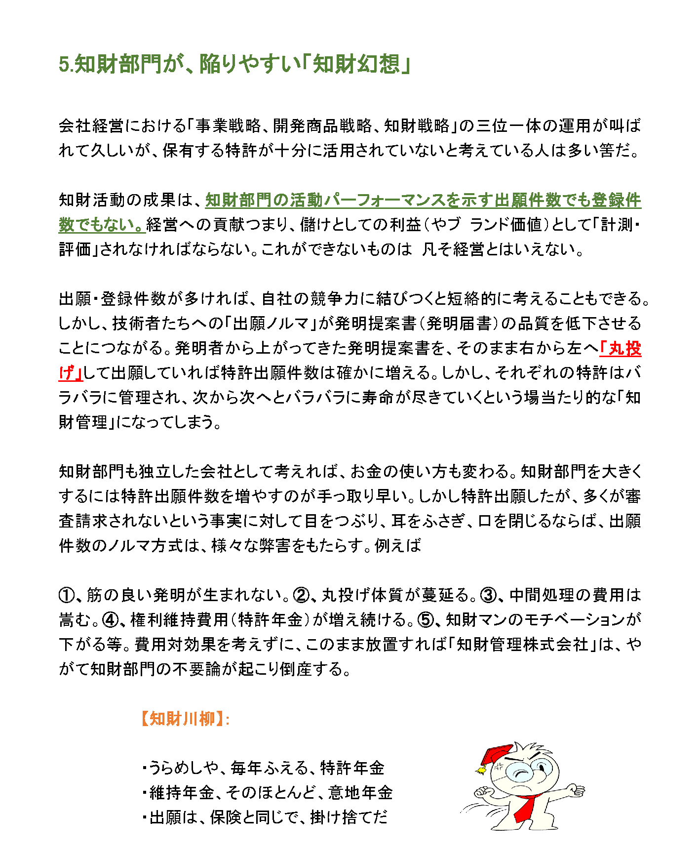 知財部門が、陥りやすい「知財幻想」