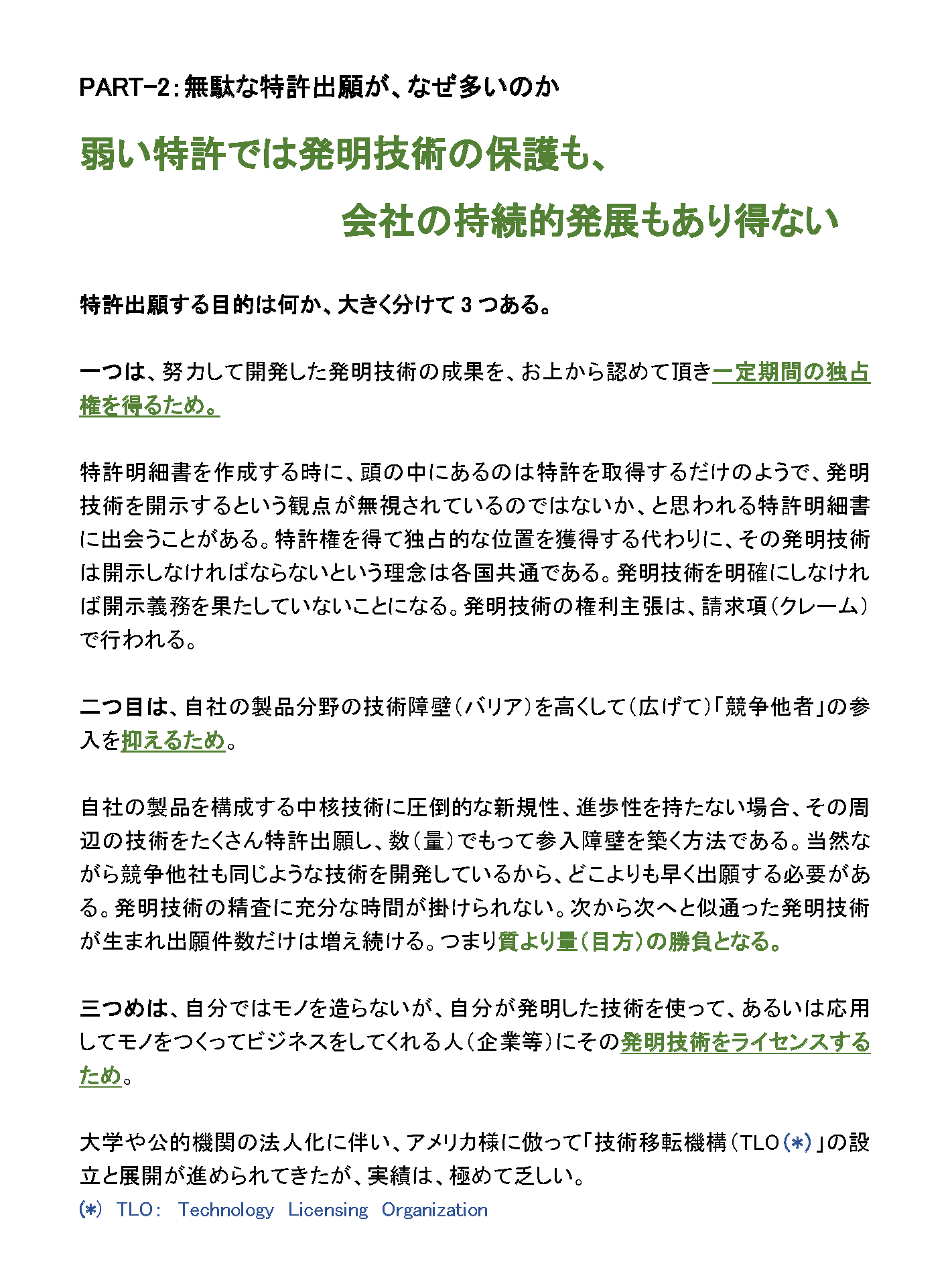 無駄な特許出願が、なぜ多いのか　弱い特許では発明技術の保護も、会社の持続的発展もあり得ない