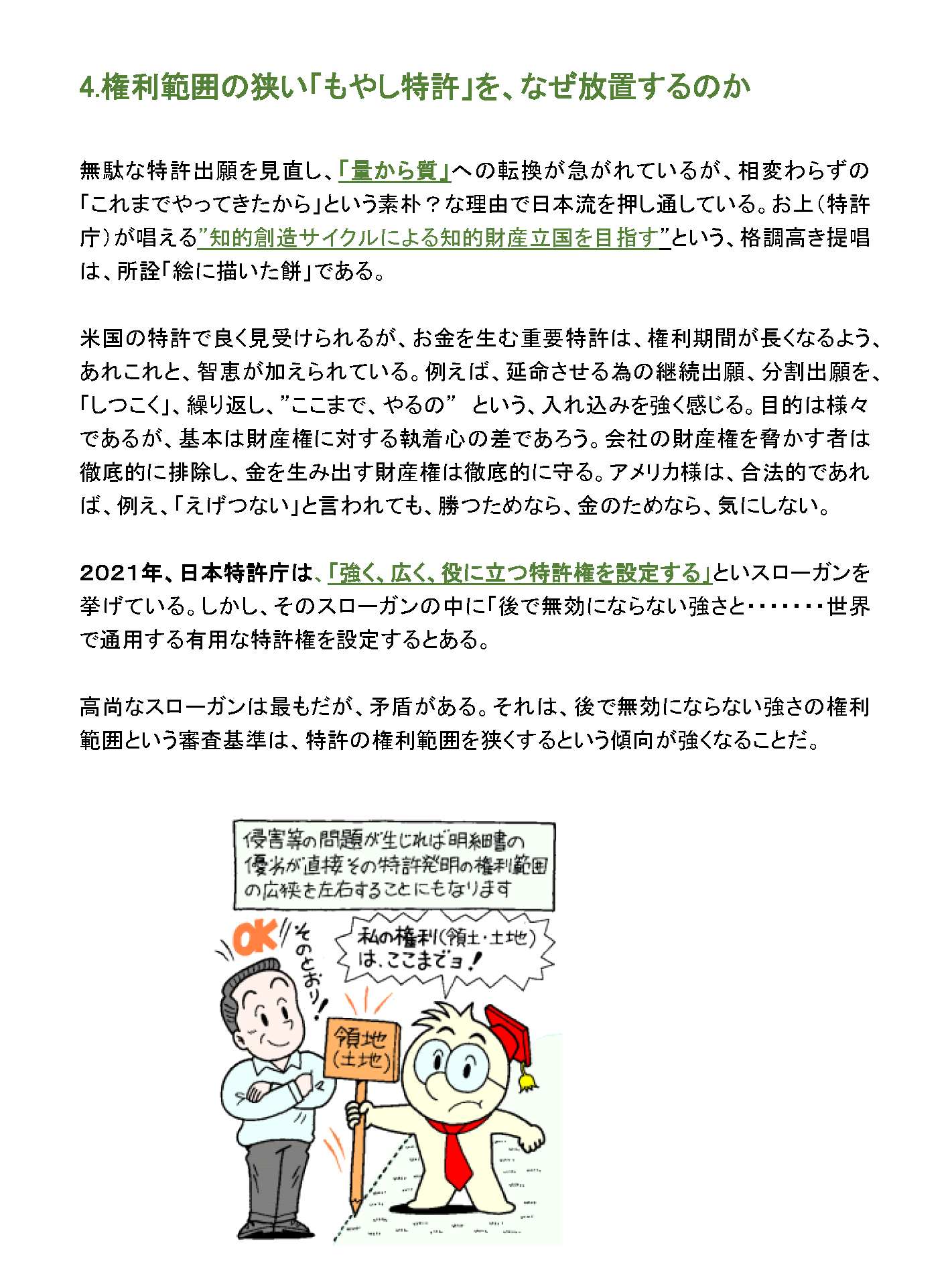 権利範囲の狭い「もやし特許」を、なぜ放置するのか