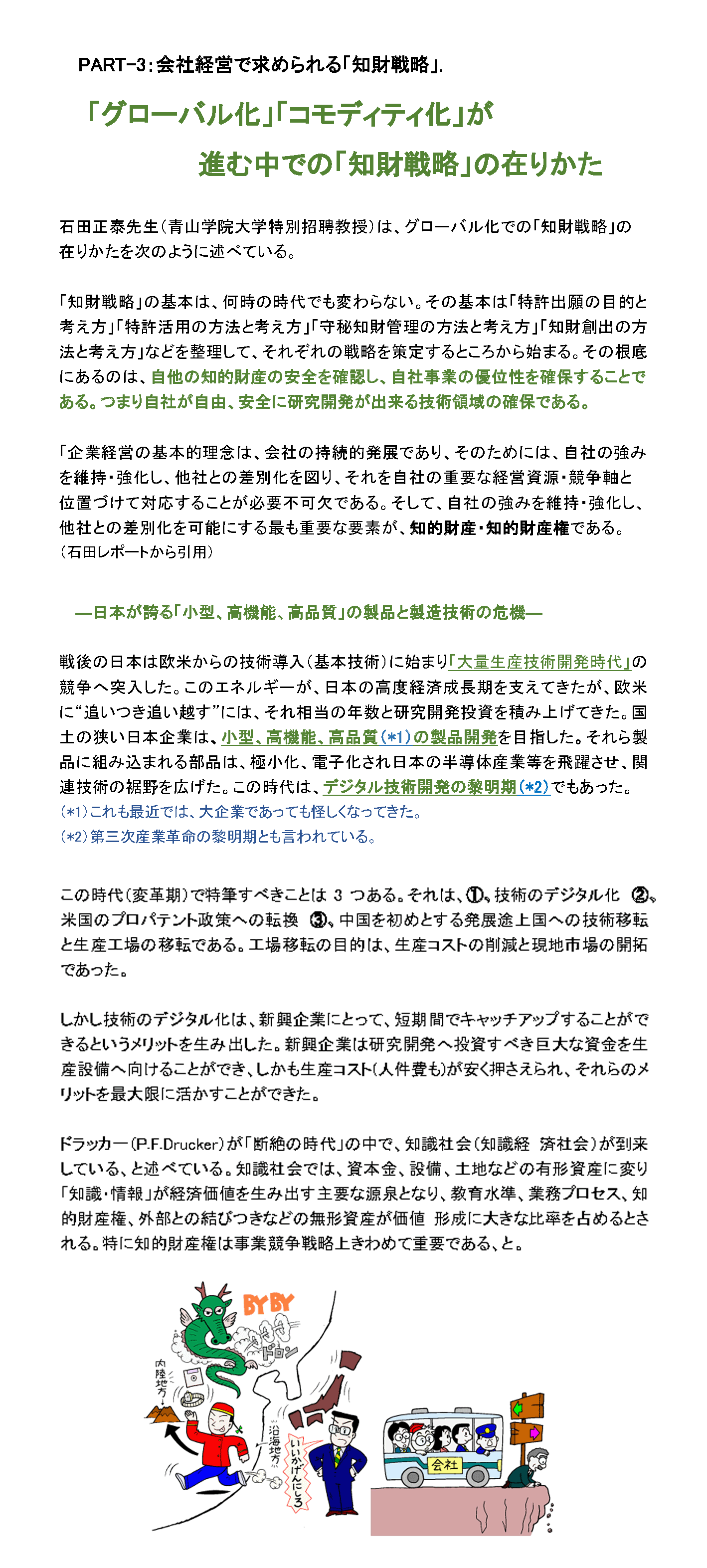 会社経営で求められる「知財戦略」　「グローバル化」「コモディティ化」が進む中での「知財戦略」の在りかた