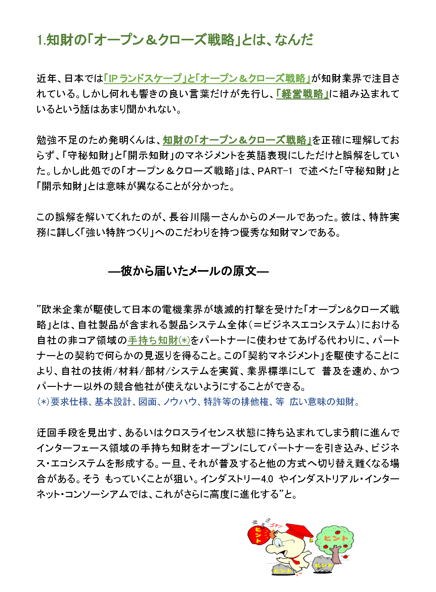 知財の「オープン＆クローズ戦略」とは、なんだ