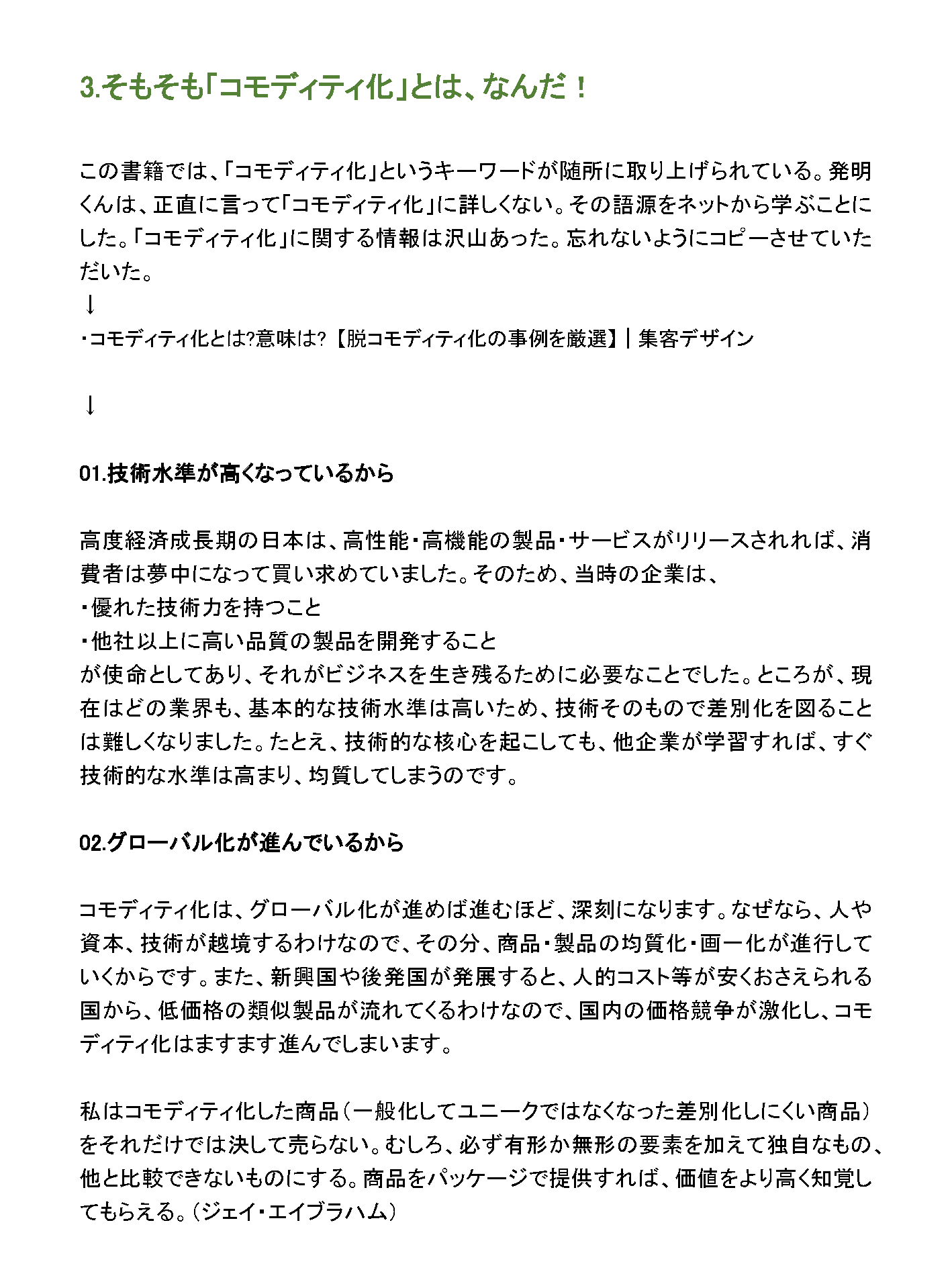 そもそも「コモディティ化」とは、なんだ！