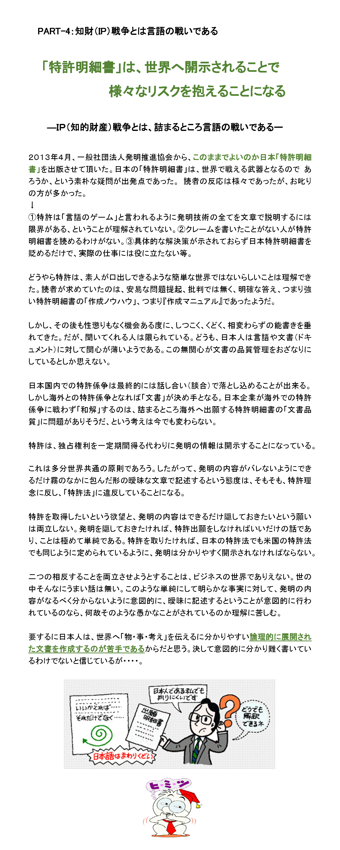 知財（IP）戦争とは言語の戦いである　「特許明細書」は、世界へ開示されることで様々なリスクを抱えることになる