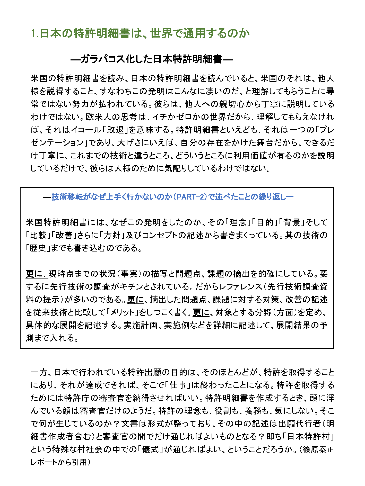 日本の特許明細書は、世界で通用するのか