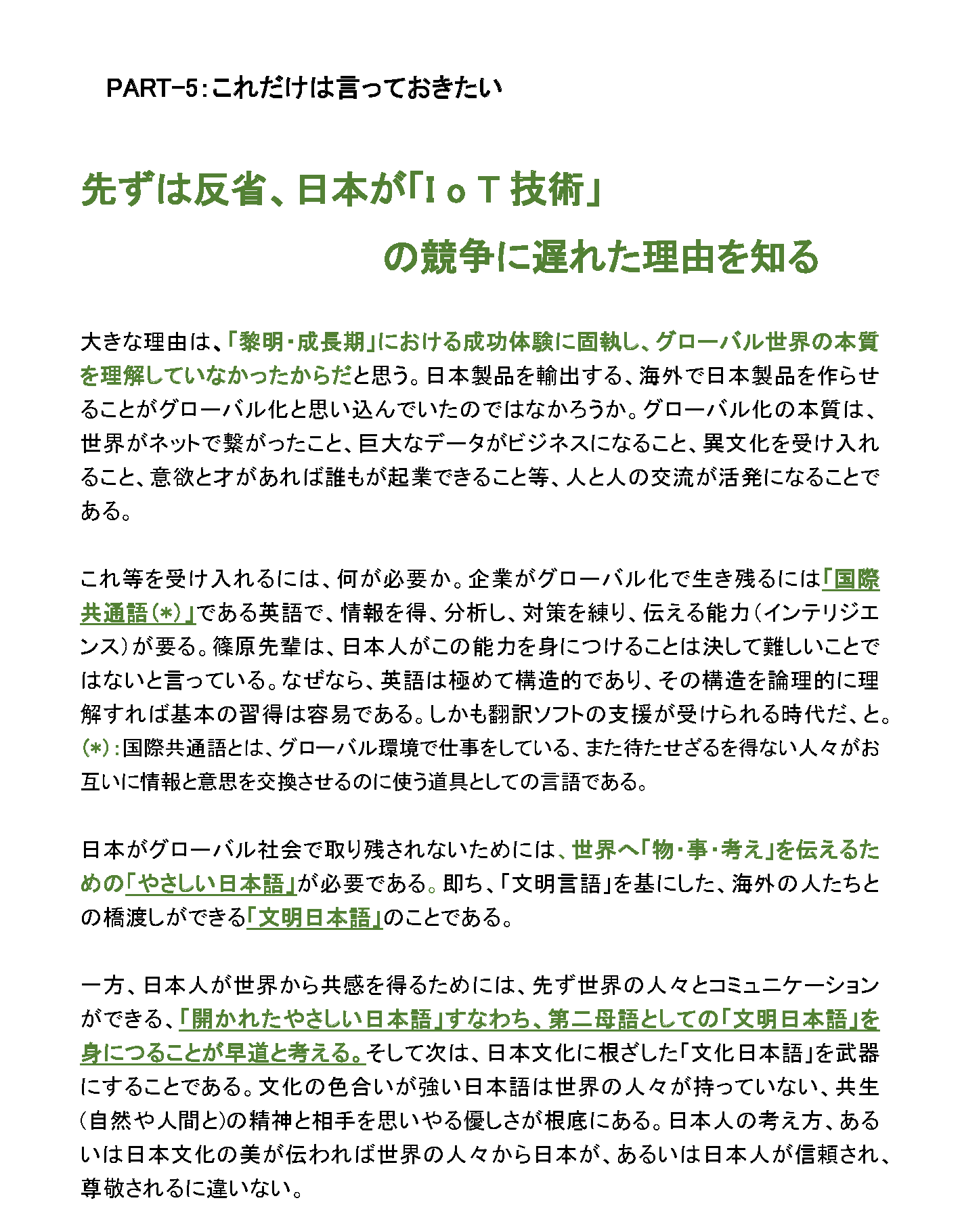 これだけは言っておきたい　先ずは反省、日本が「IoT技術」の競争に遅れた理由を知る