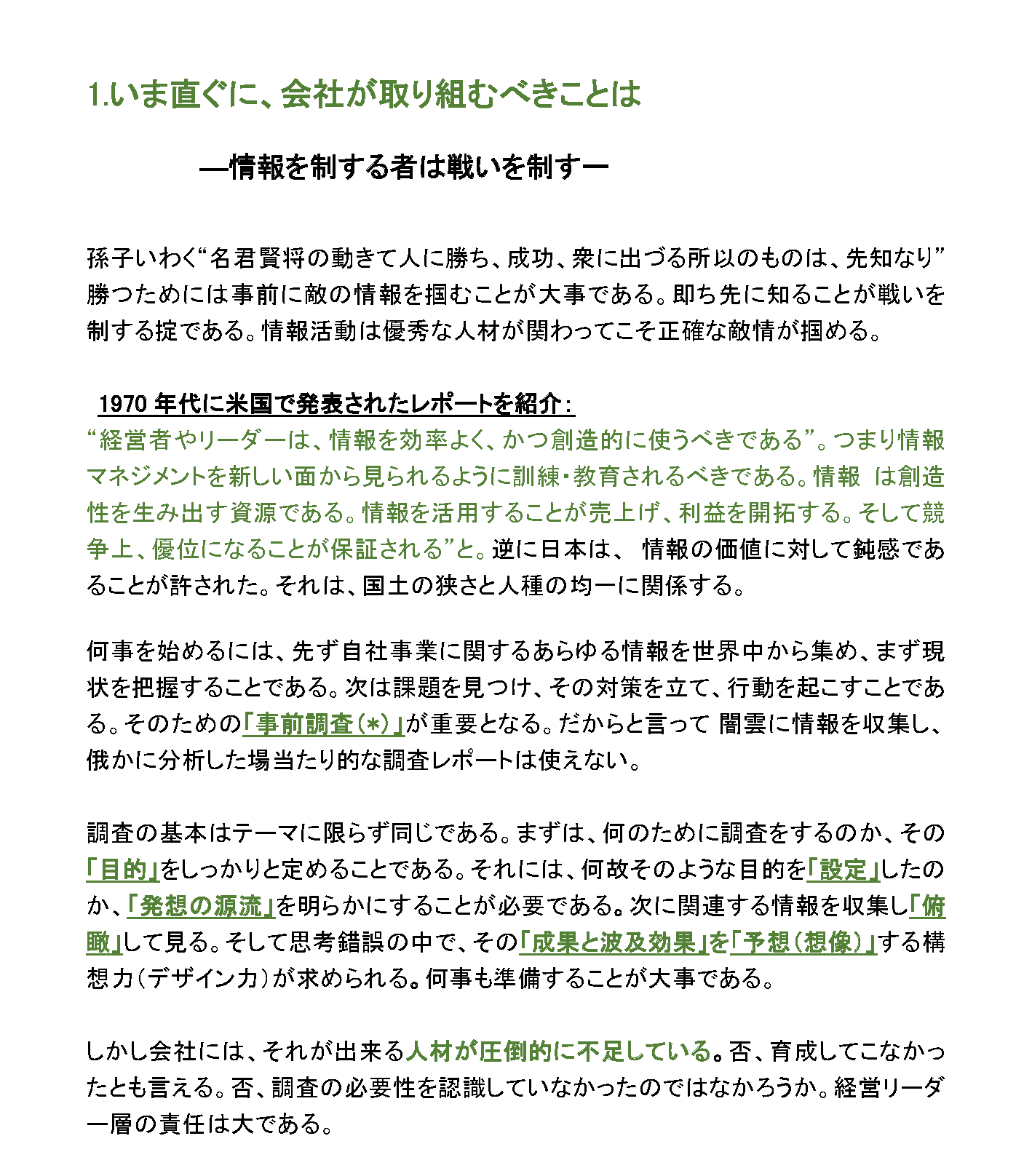 いま直ぐに、会社が取り組むべきことは