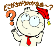 発明くん、どこが違うのかなあ?