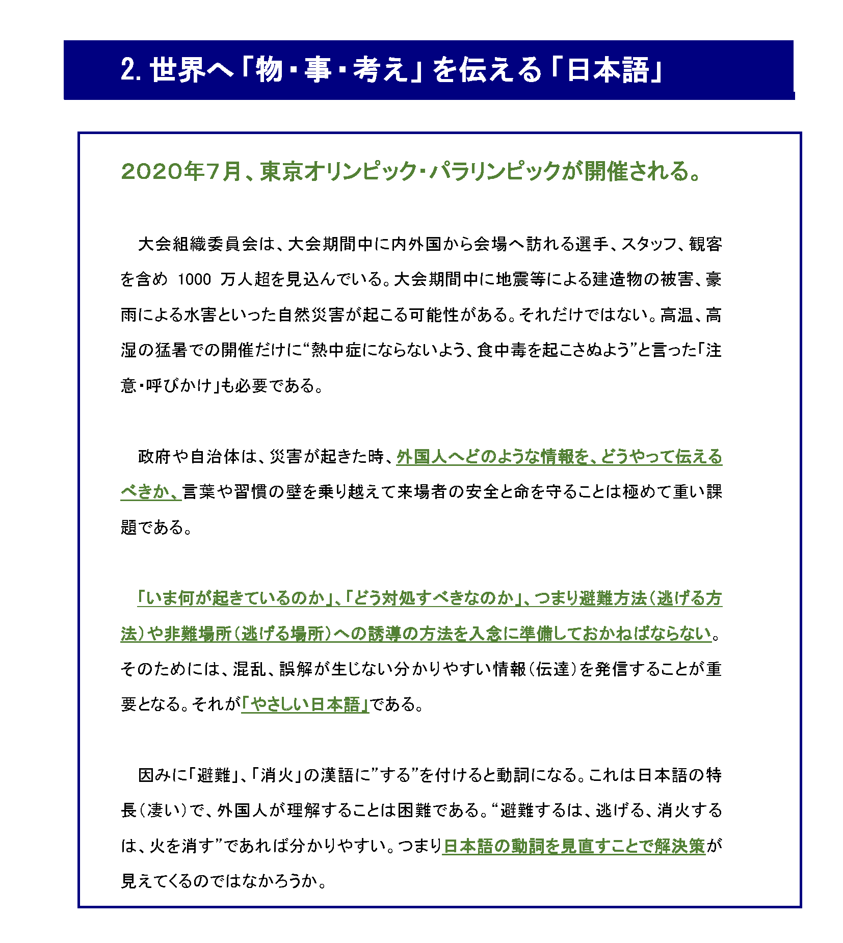 世界へ「物・事・考え」を伝える「日本語」