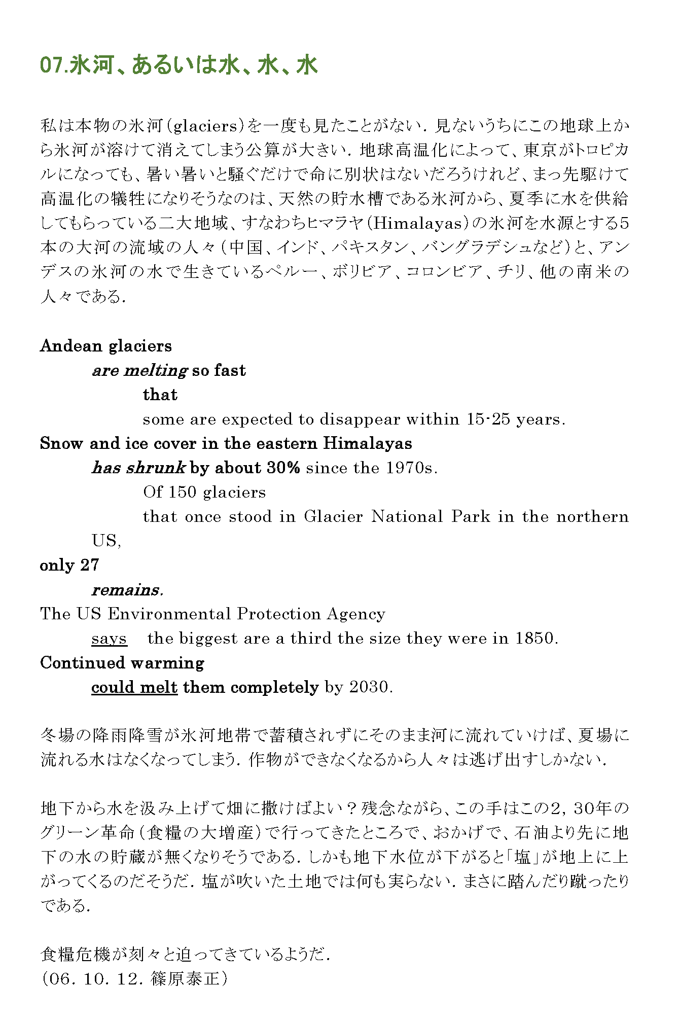 氷河、あるいは水、水、水