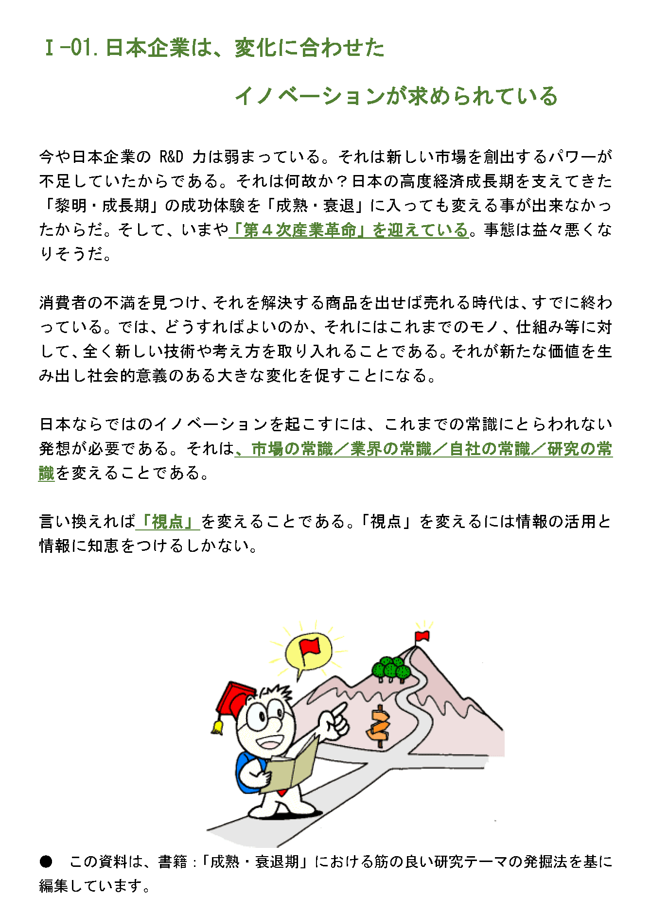 日本企業は、変化に合わせたイノベーションが求められている