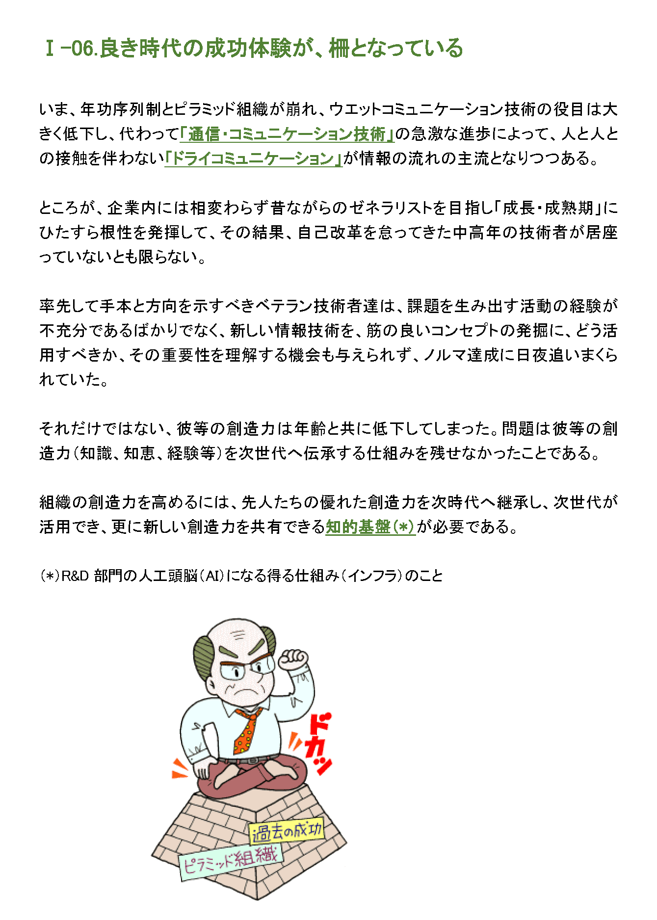 良き時代の成功体験が、柵となっている