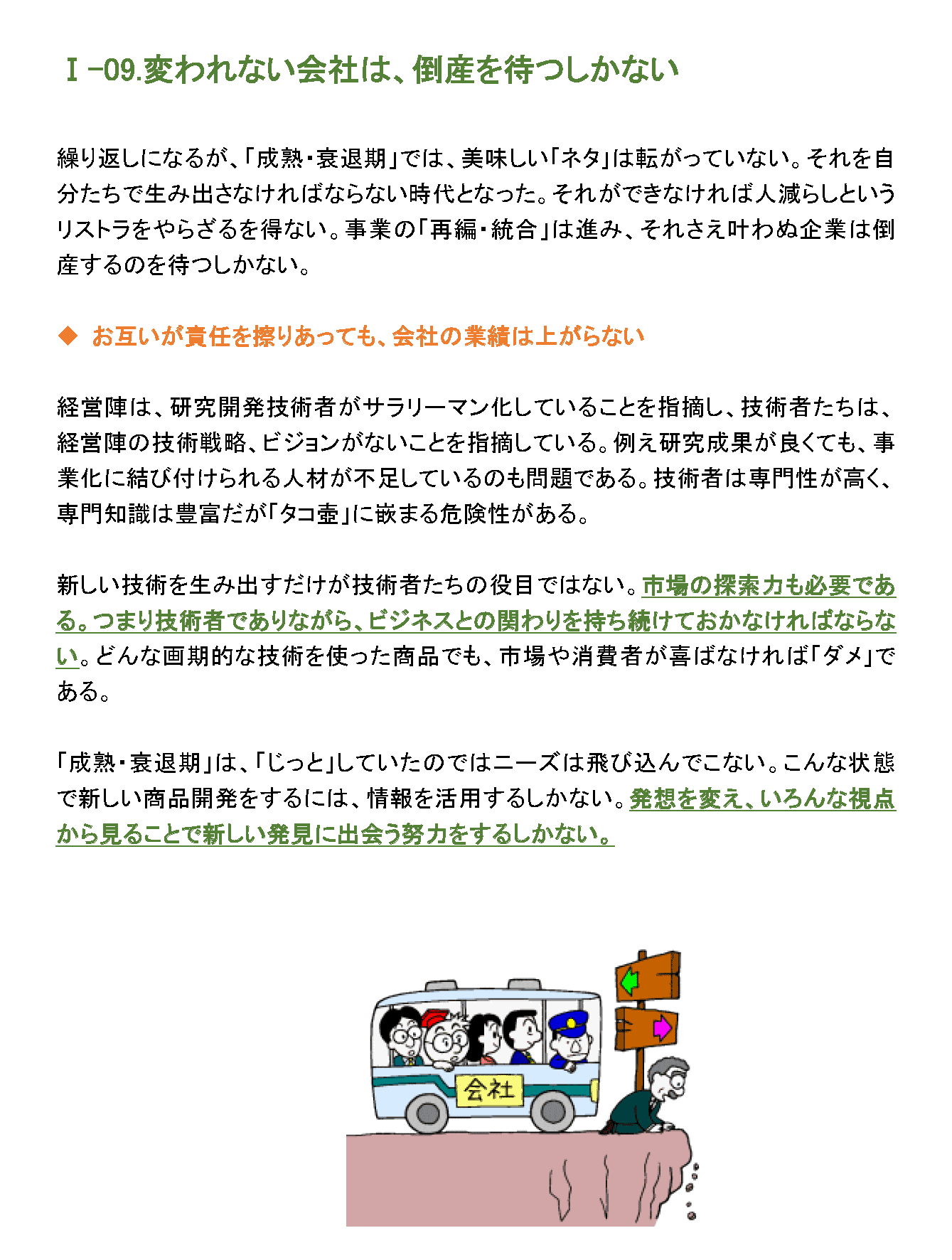 変われない会社は、倒産を待つしかない